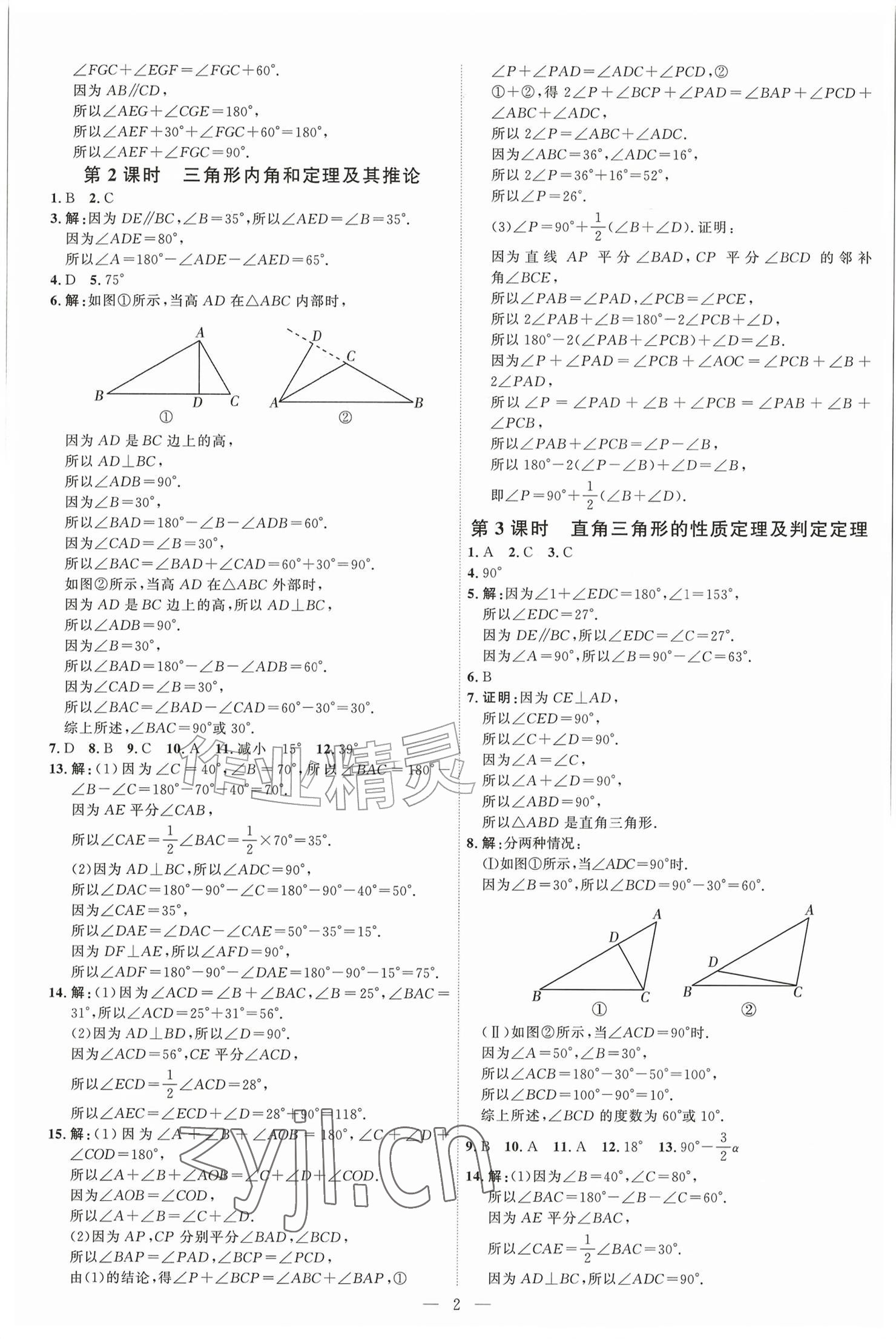 2026年优加学案课时通八年级数学上册青岛版&nbsp;参考答案第2页