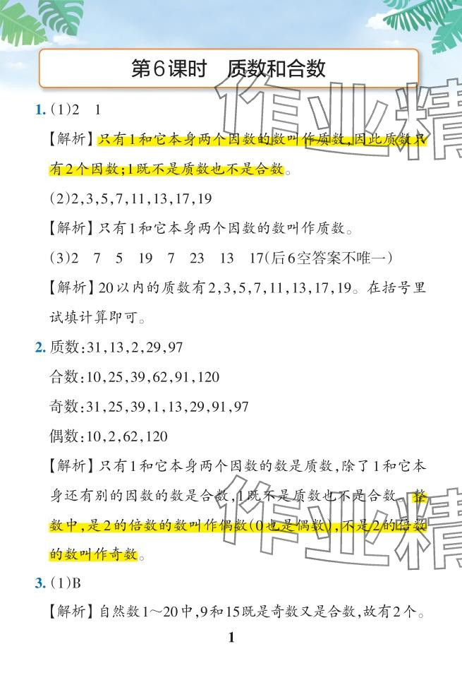 2024年小學(xué)學(xué)霸作業(yè)本五年級數(shù)學(xué)下冊人教版 參考答案第21頁