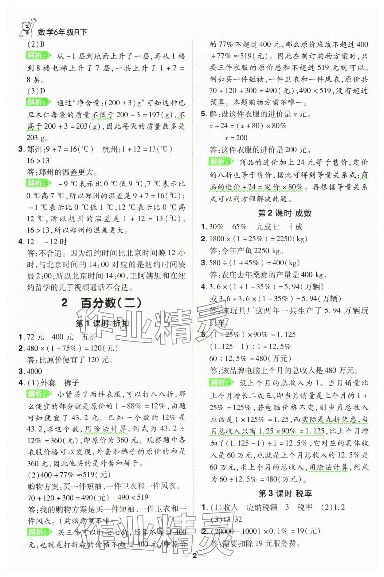 2025年跳跳熊同步練課后小復(fù)習(xí)六年級(jí)數(shù)學(xué)下冊(cè)人教版 第2頁