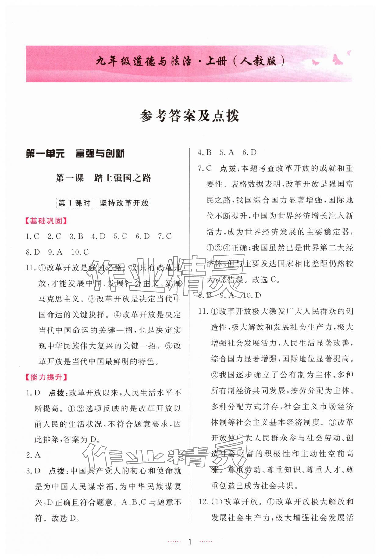2025年三维数字课堂九年级道德与法治上册人教版 第1页