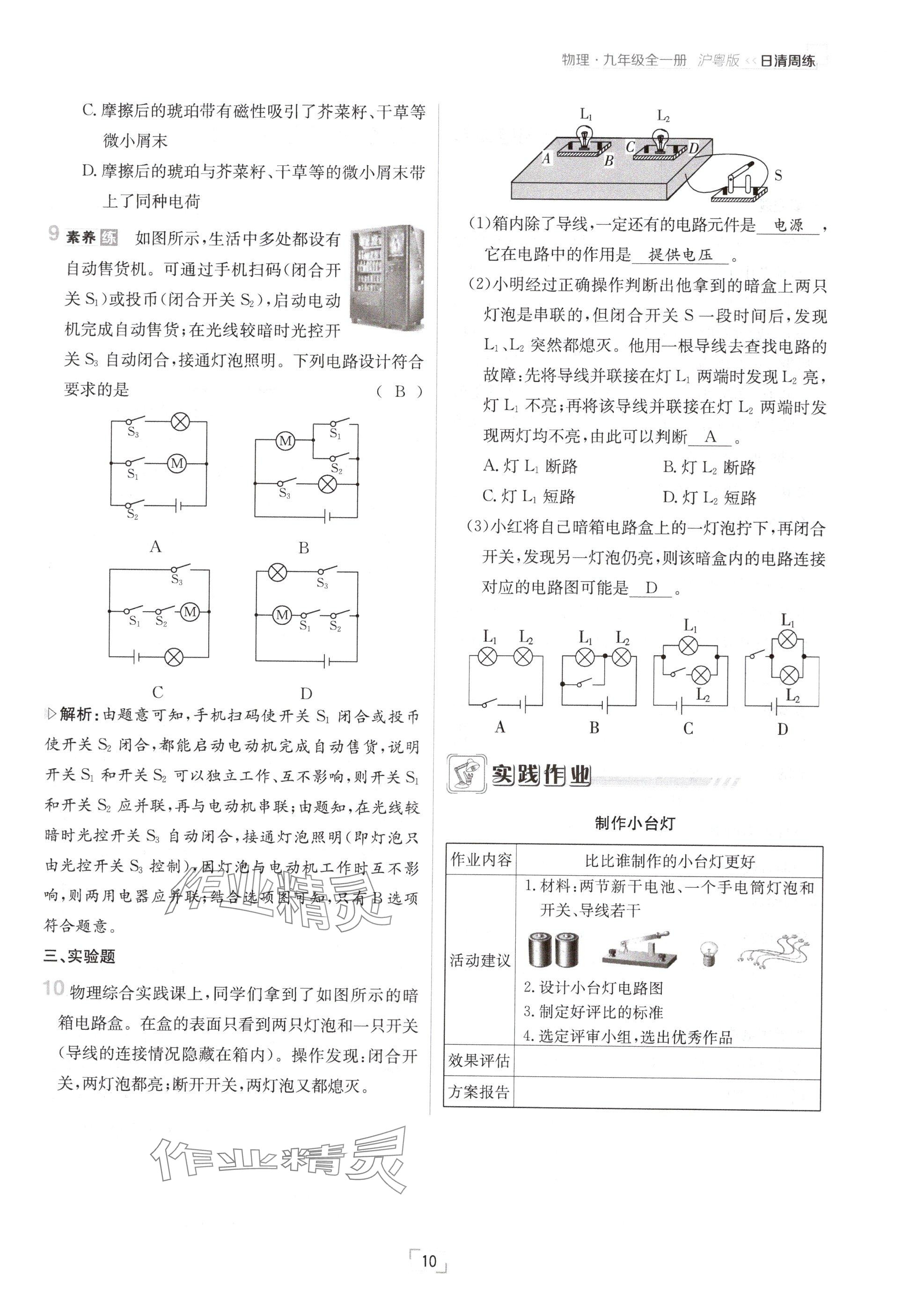 2024年日清周練九年級(jí)物理全一冊(cè)滬粵版 參考答案第10頁