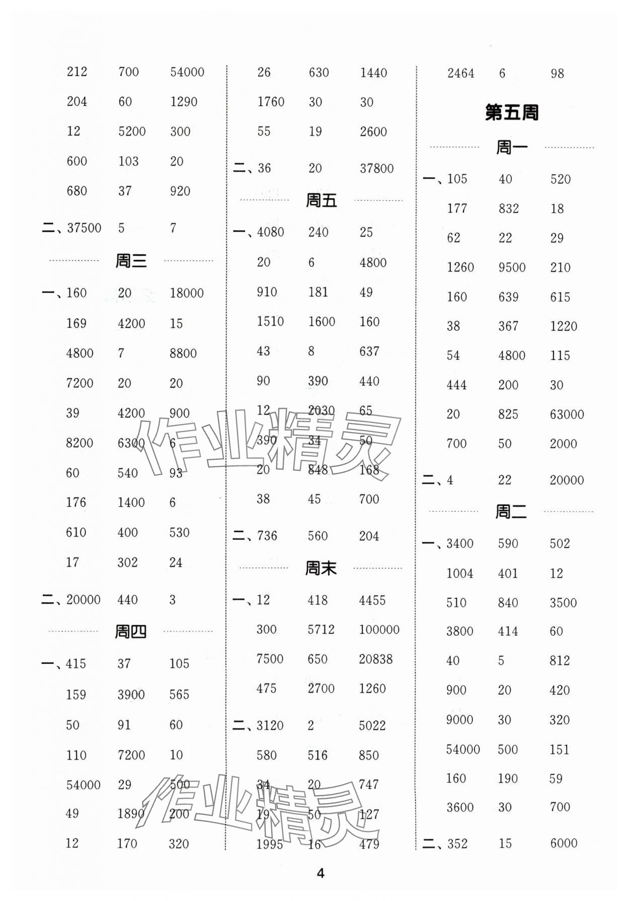 2024年通城學(xué)典計(jì)算能手五年級(jí)數(shù)學(xué)上冊(cè)蘇教版江蘇專版 參考答案第4頁(yè)