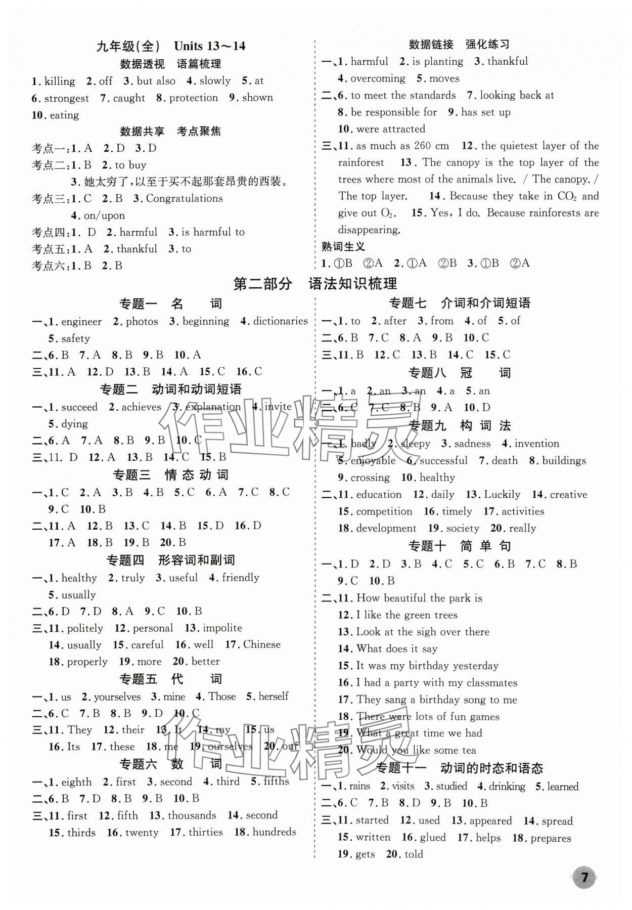 2024年中考大數(shù)據英語中考河北專版&nbsp;參考答案第7頁