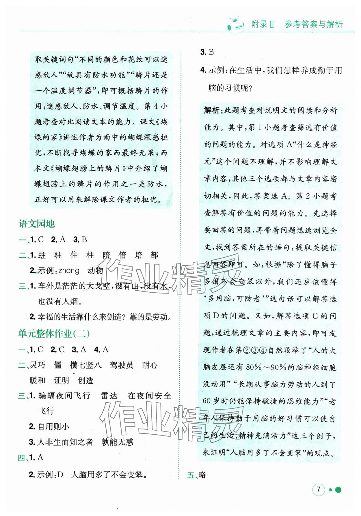 2023年黃岡小狀元練重點(diǎn)四年級語文上冊人教版 參考答案第7頁