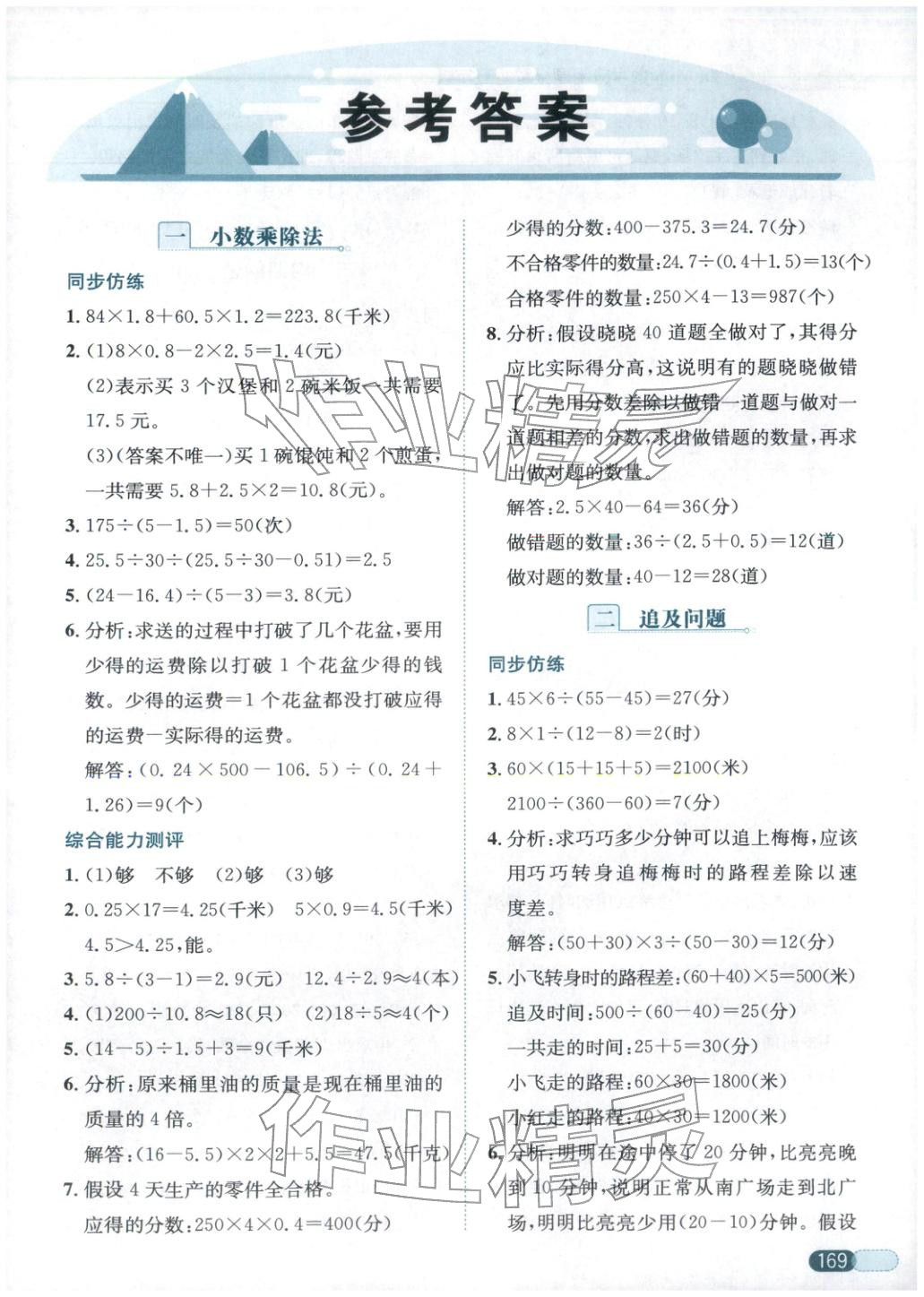 2025年小学数学应用题全解五年级数学上册人教版 第1页