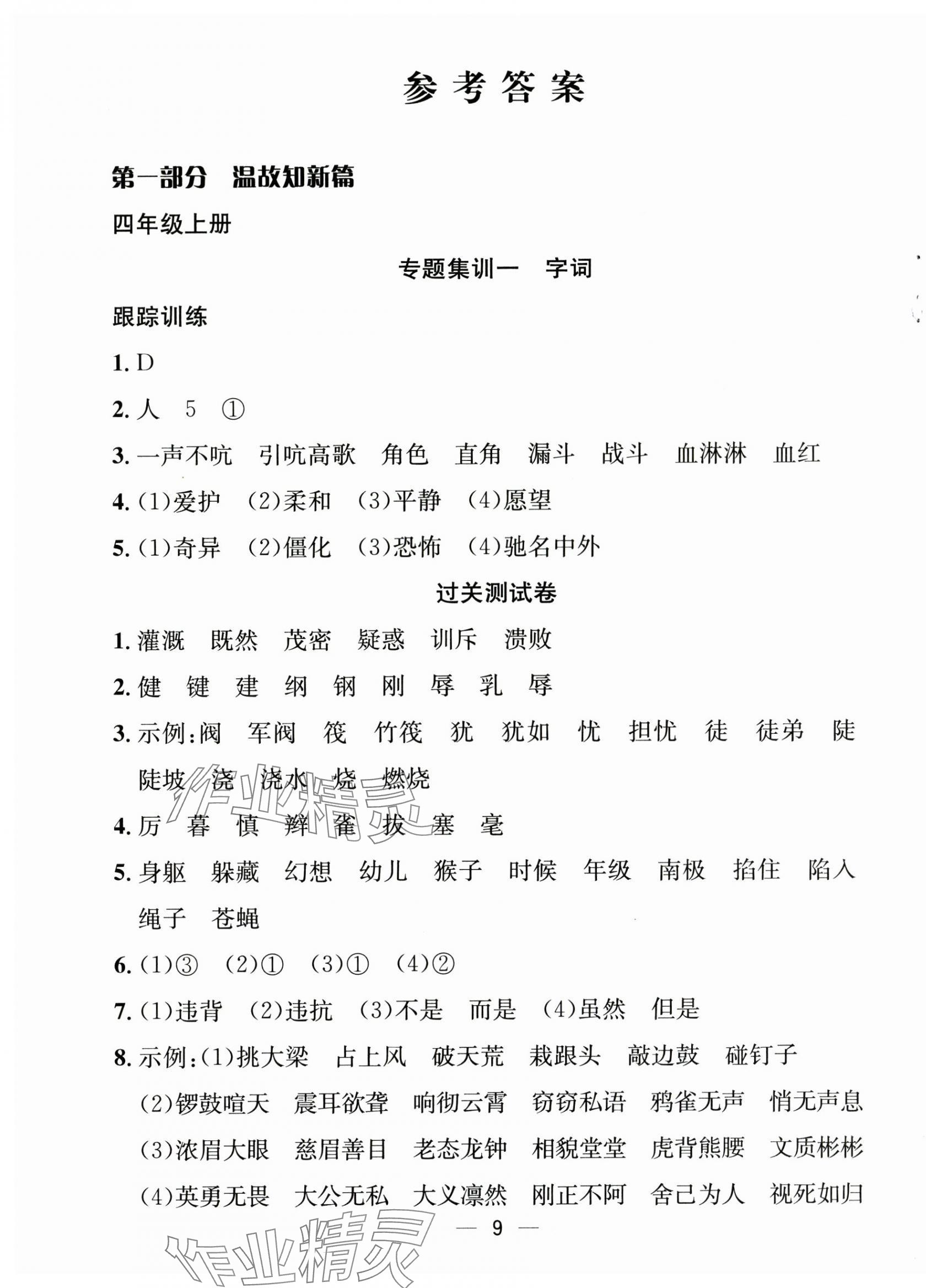 2025年暑假集訓四年級語文人教版合肥工業大學出版社 第1頁
