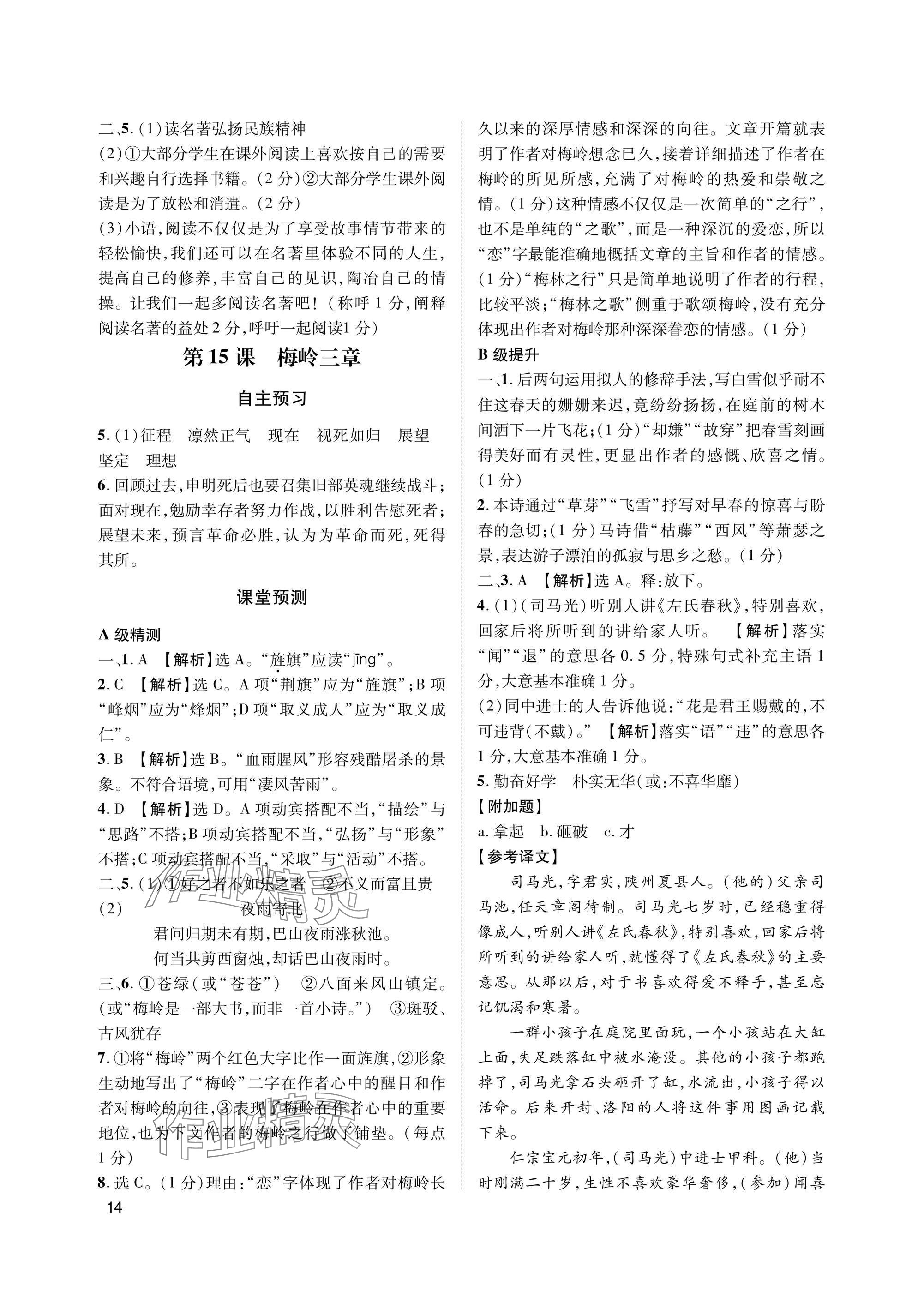 2025年第一学堂七年级语文上册人教版&nbsp;参考答案第14页
