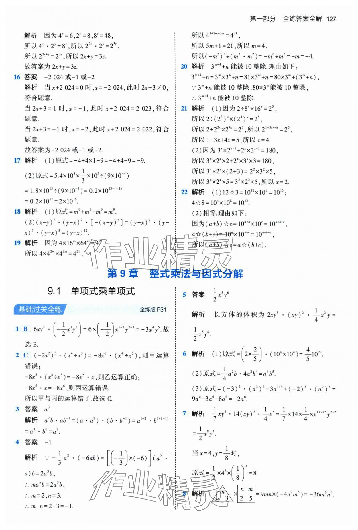 2024年5年中考3年模拟七年级数学下册苏科版 第17页