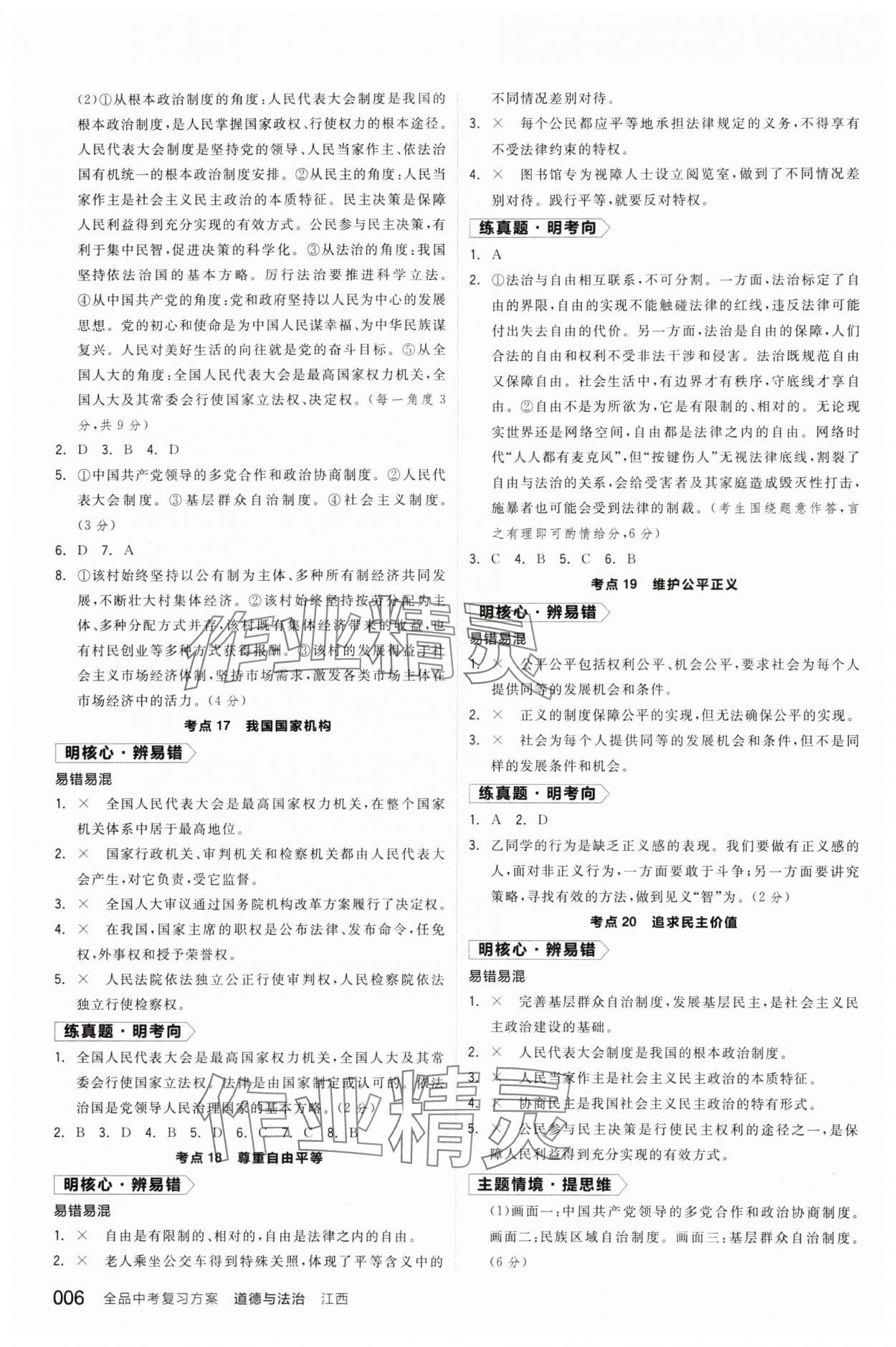 2024年全品中考复习方案道德与法治江西专版 参考答案第5页