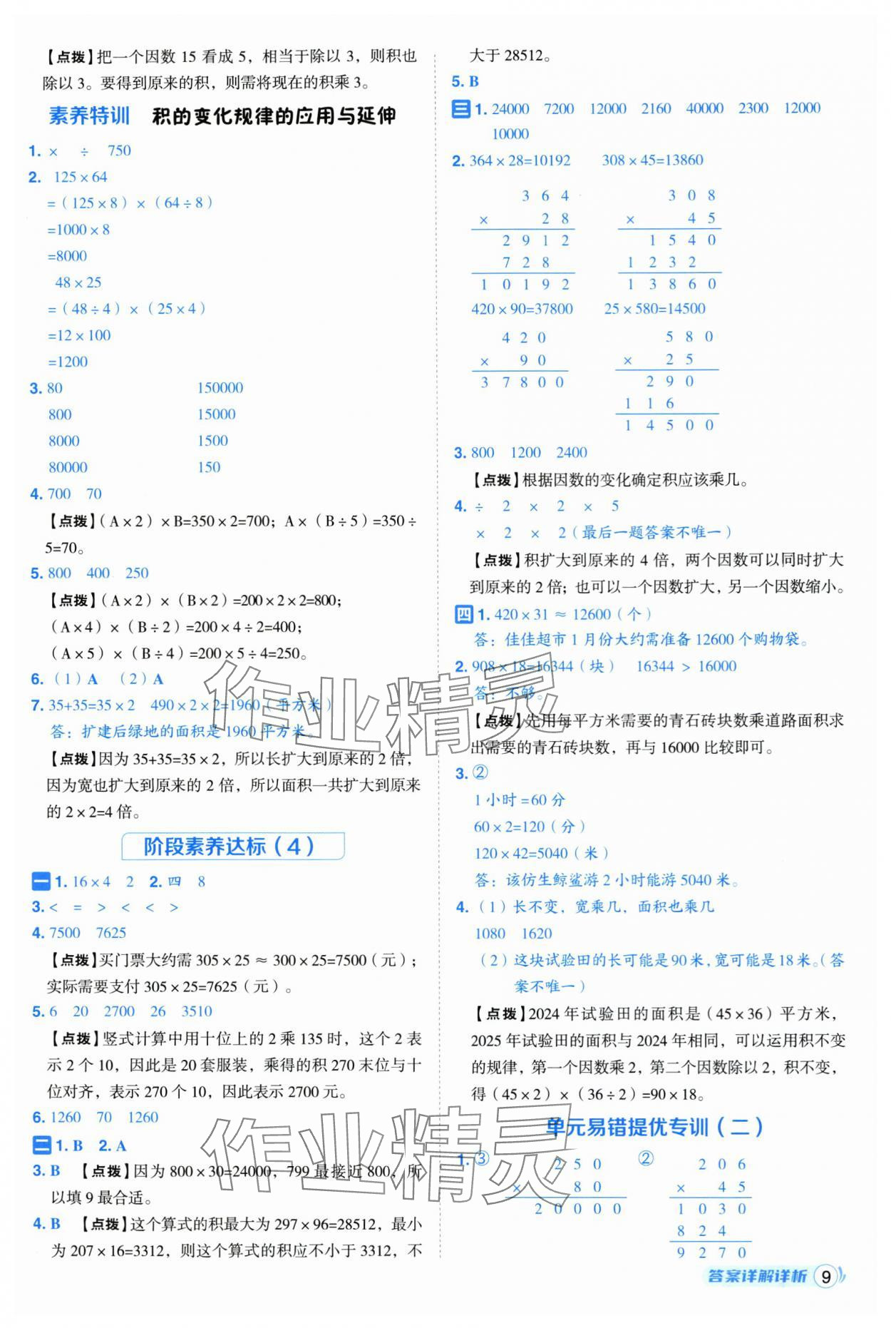 2025年綜合應用創(chuàng)新題典中點四年級數(shù)學上冊青島版 第9頁