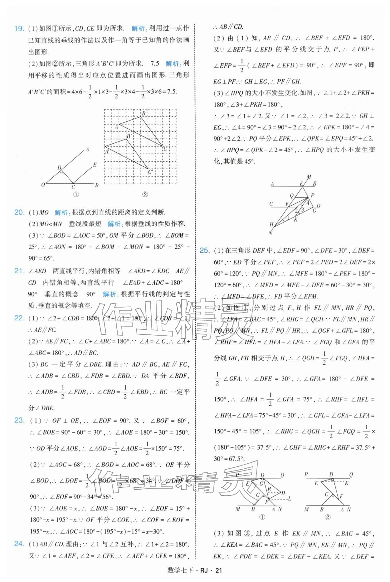 2026年学霸题中题七年级数学下册人教版&nbsp;第21页