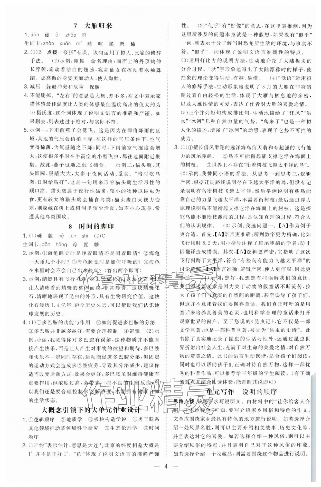 2025年點(diǎn)撥訓(xùn)練八年級(jí)語(yǔ)文下冊(cè)人教版山西專版 第4頁(yè)