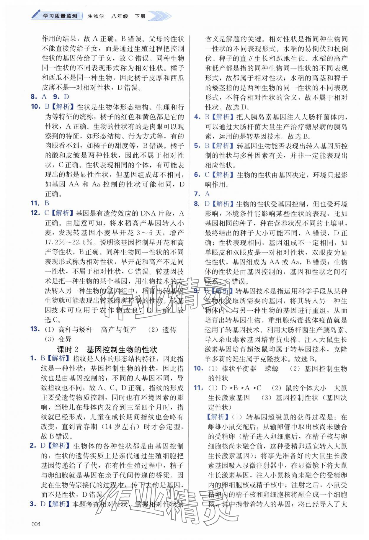 2025年學(xué)習(xí)質(zhì)量監(jiān)測(cè)八年級(jí)生物下冊(cè)人教版 第4頁