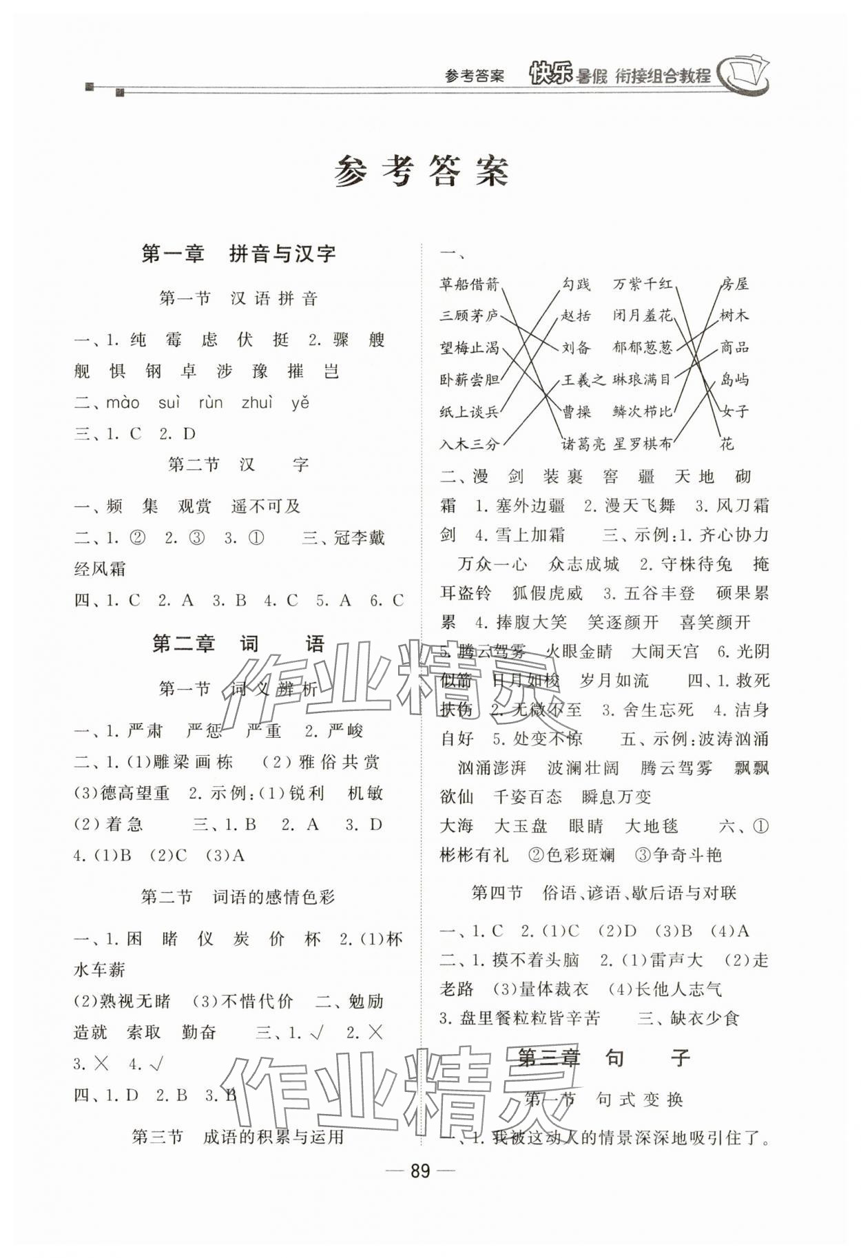 2025年快乐暑假小升初衔接组合教程六年级语文 第1页