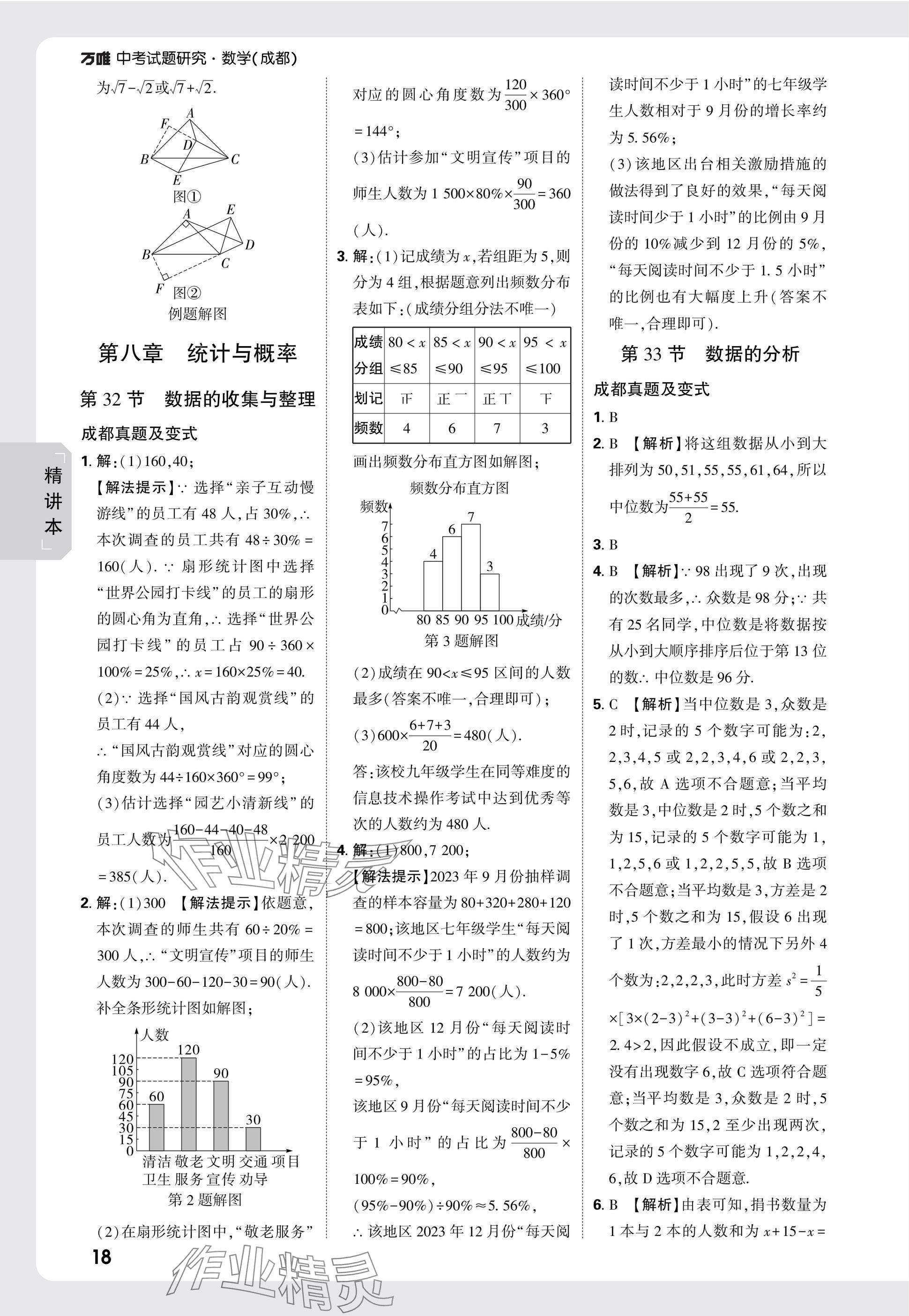 2025年萬唯中考試題研究數(shù)學(xué)成都專版 參考答案第34頁