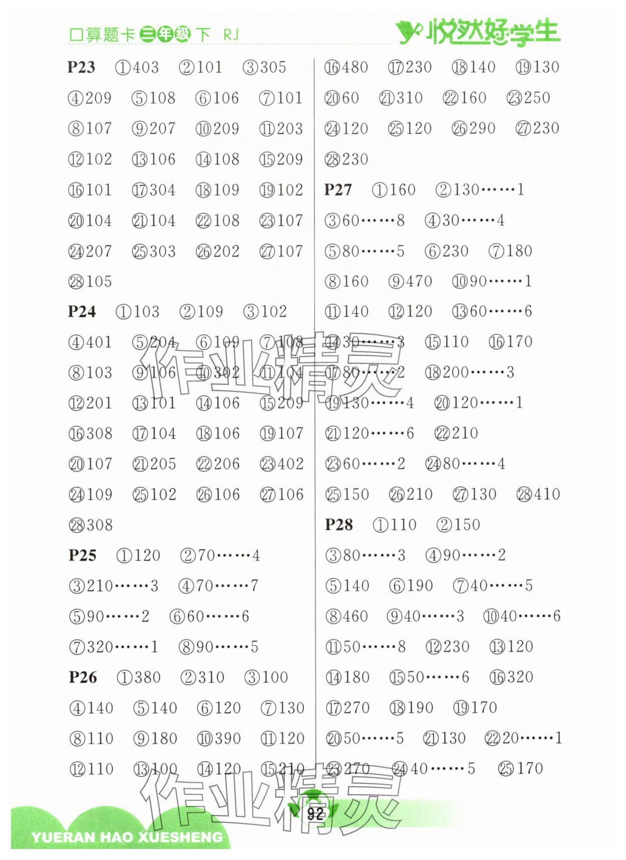 2025年悦然好学生口算题卡三年级数学下册人教版 参考答案第4页