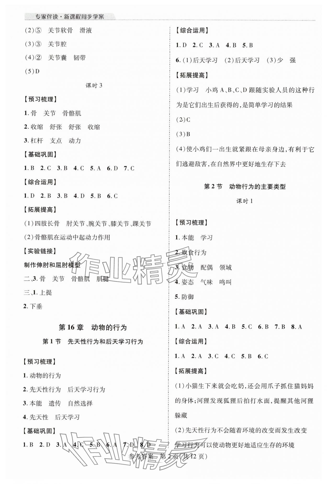 2024年新課程同步學(xué)案八年級生物上冊北師大版 參考答案第2頁