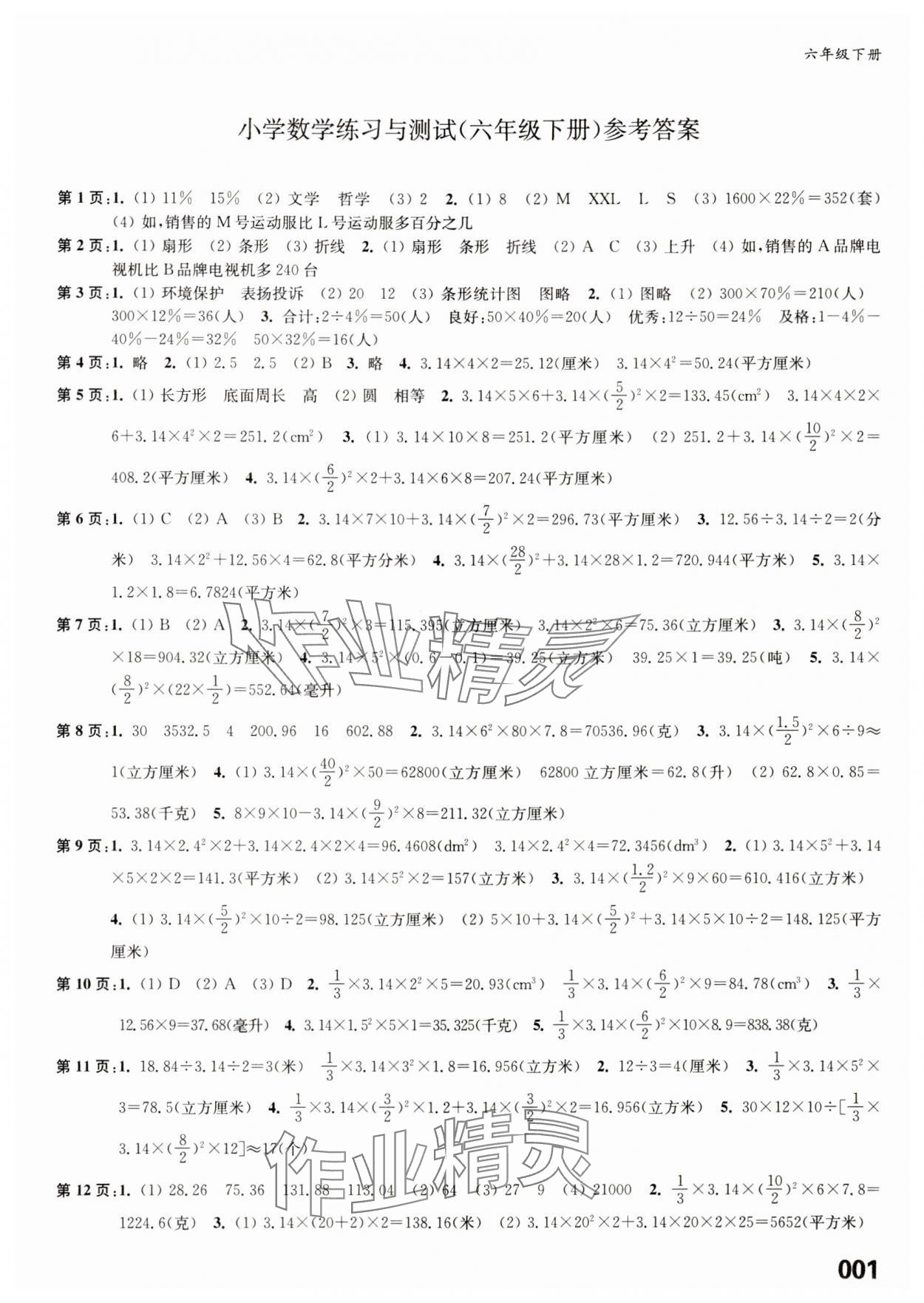 2024年練習(xí)與測(cè)試六年級(jí)數(shù)學(xué)下冊(cè)蘇教版福建專版 第1頁(yè)