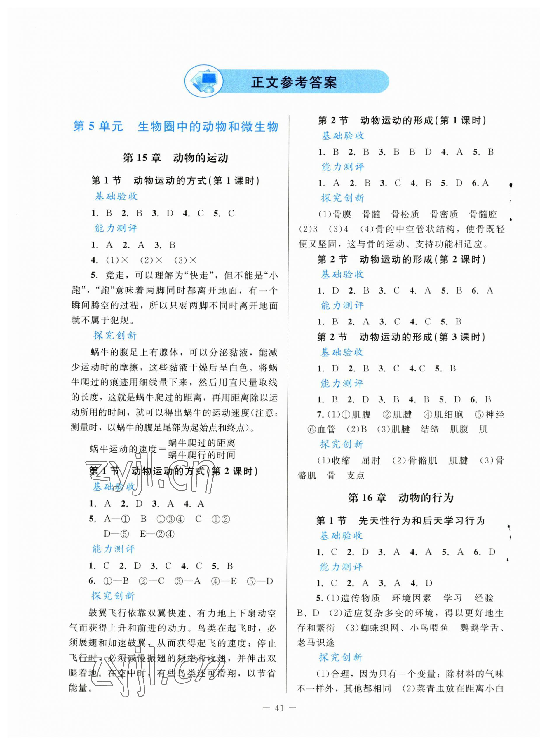 2023年課堂精練八年級生物上冊北師大版單色 第1頁