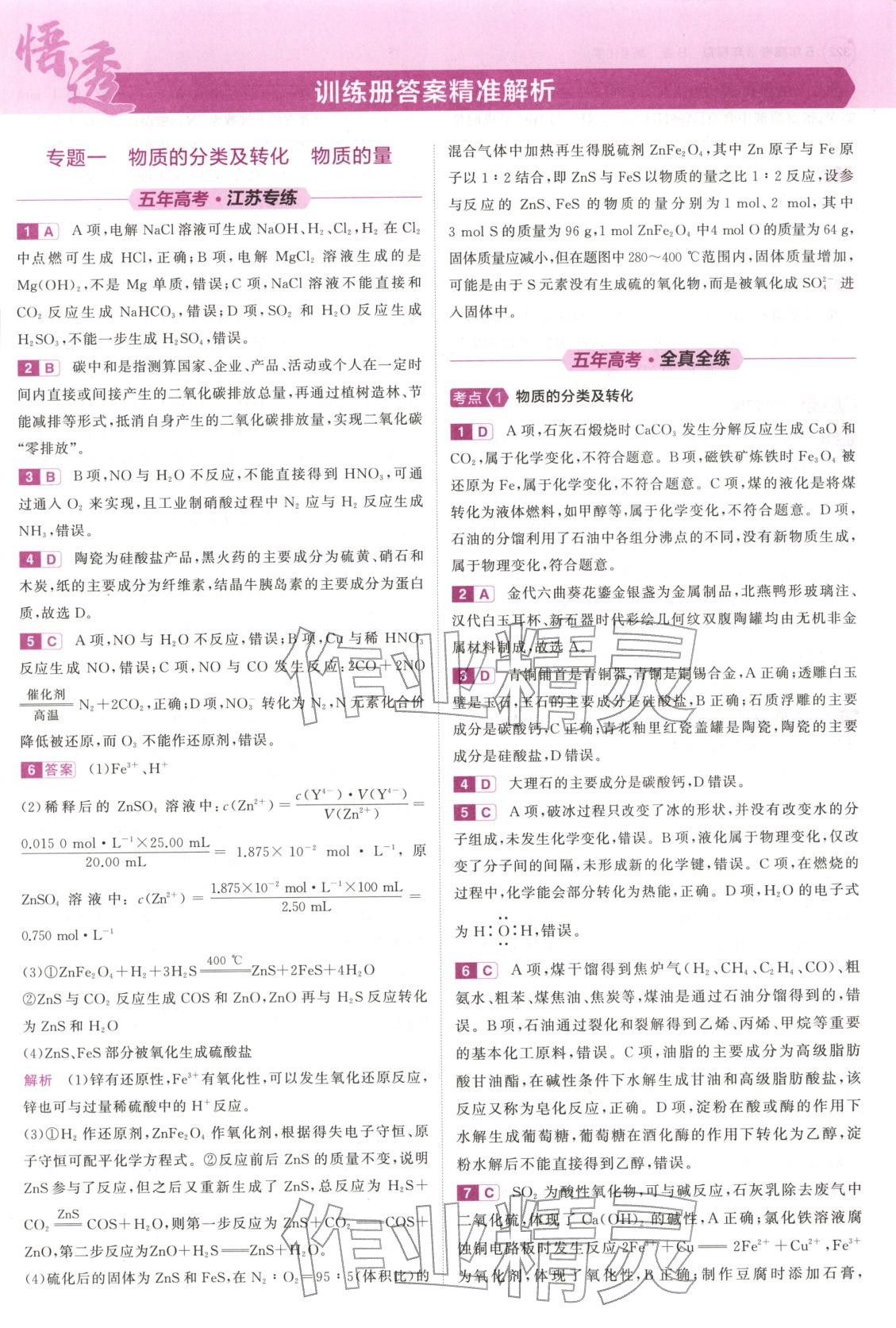 2026年5年高考3年模拟高中化学江苏专版 第1页