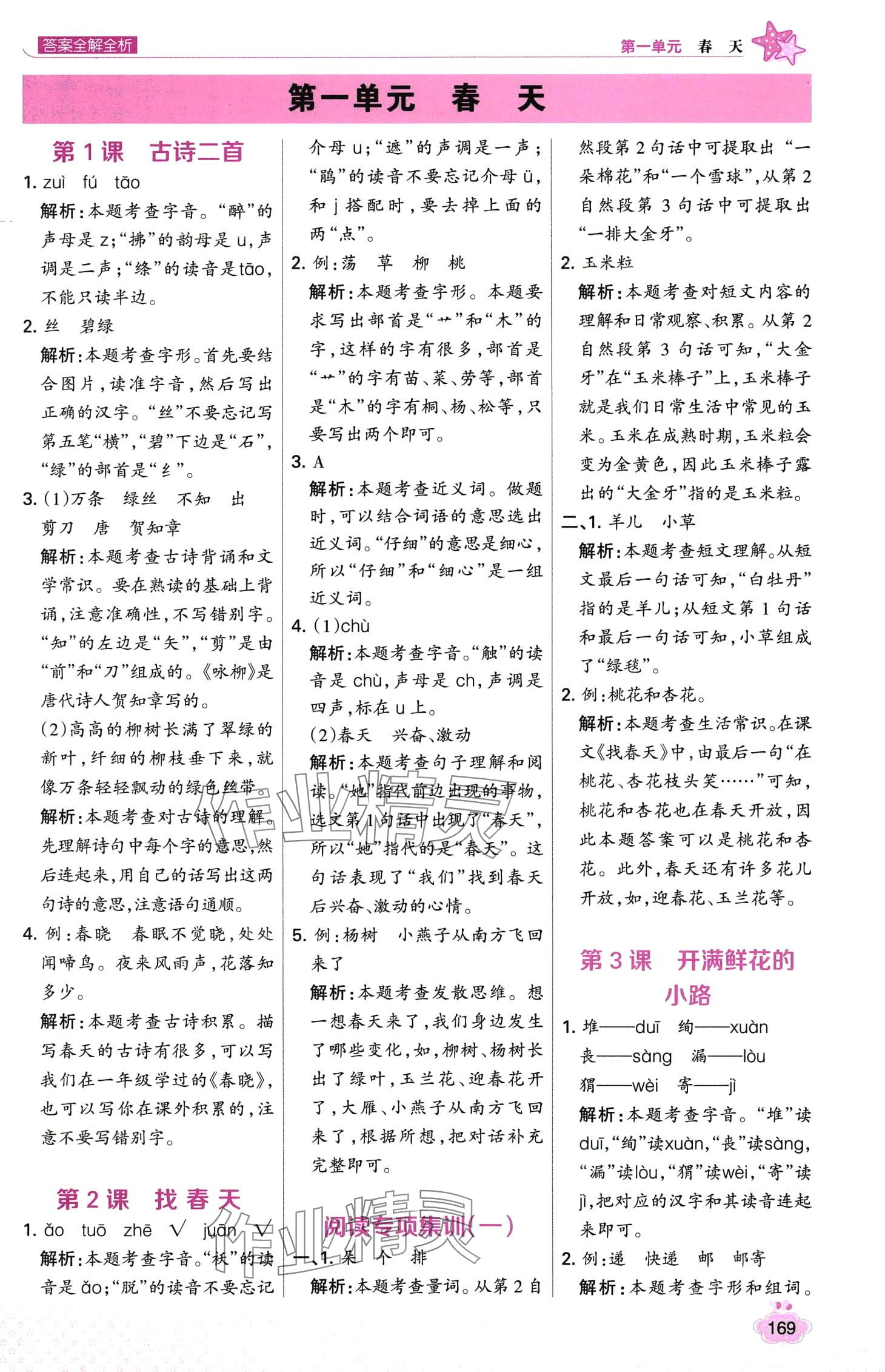 2024年考點(diǎn)集訓(xùn)與滿分備考二年級(jí)語文下冊(cè)人教版 第1頁