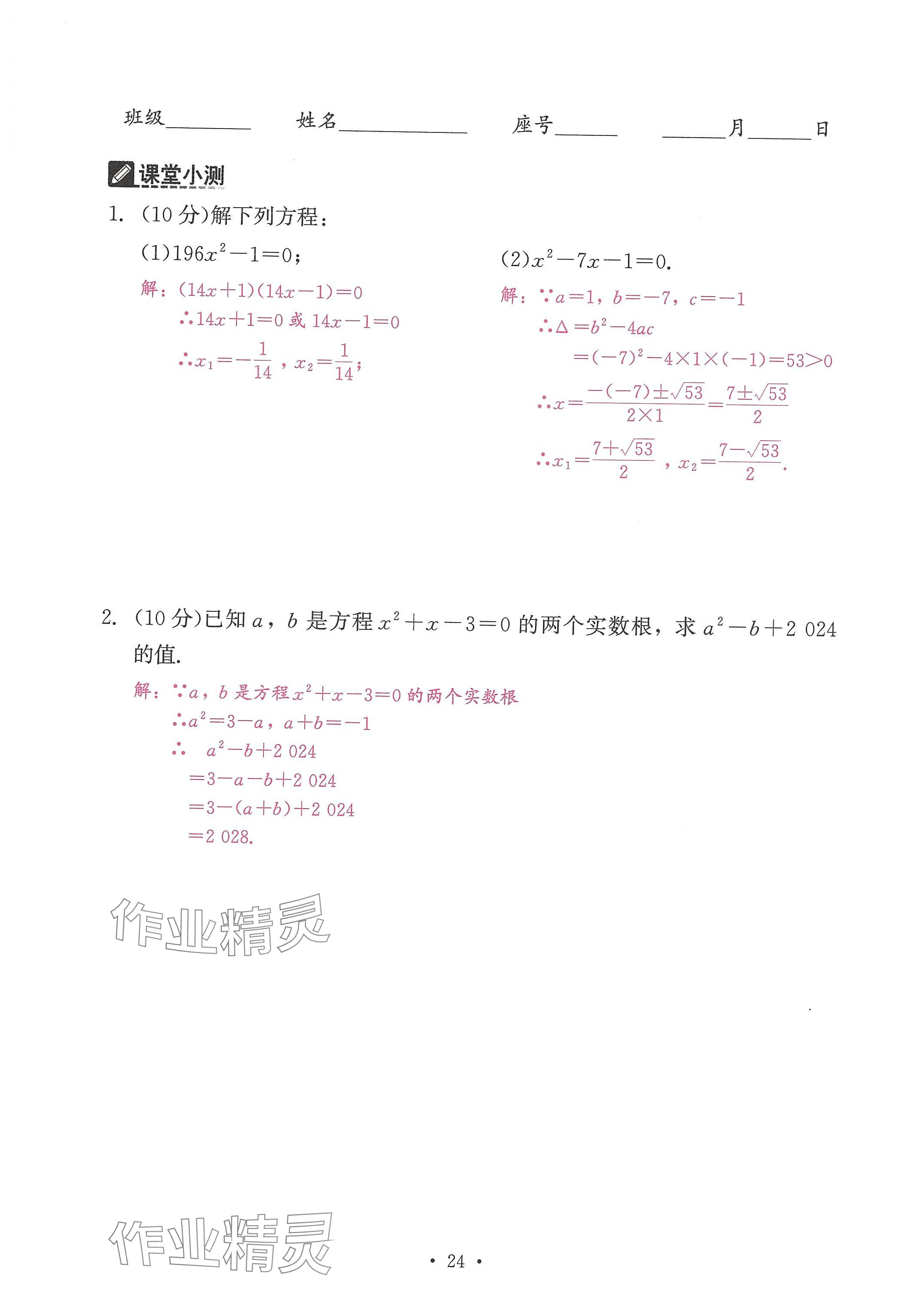 2024年活頁(yè)過(guò)關(guān)練習(xí)西安出版社九年級(jí)數(shù)學(xué)上冊(cè)人教版 參考答案第24頁(yè)