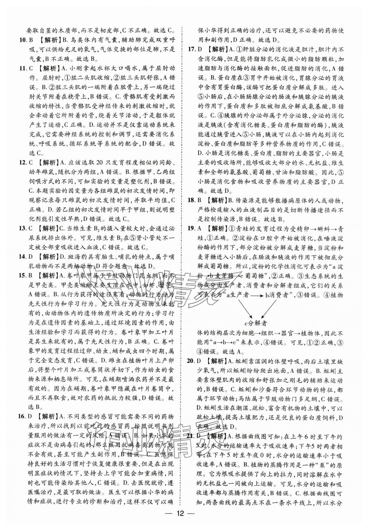 2025年鲁人泰斗中考必备中考试题汇编生物中考山东专版&nbsp;参考答案第12页