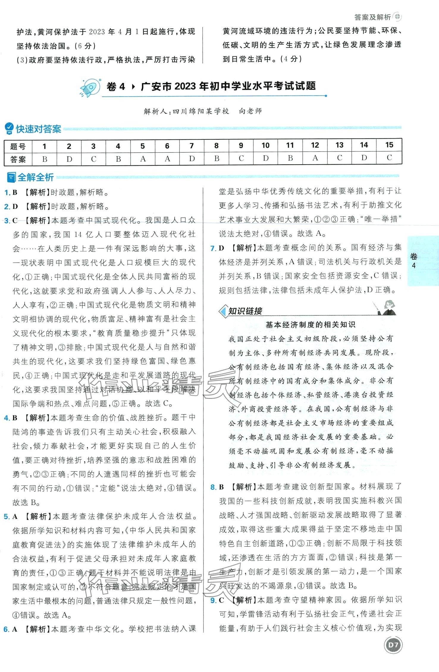 2024年中考必刷卷开明出版社道德与法治四川专版&nbsp;第9页