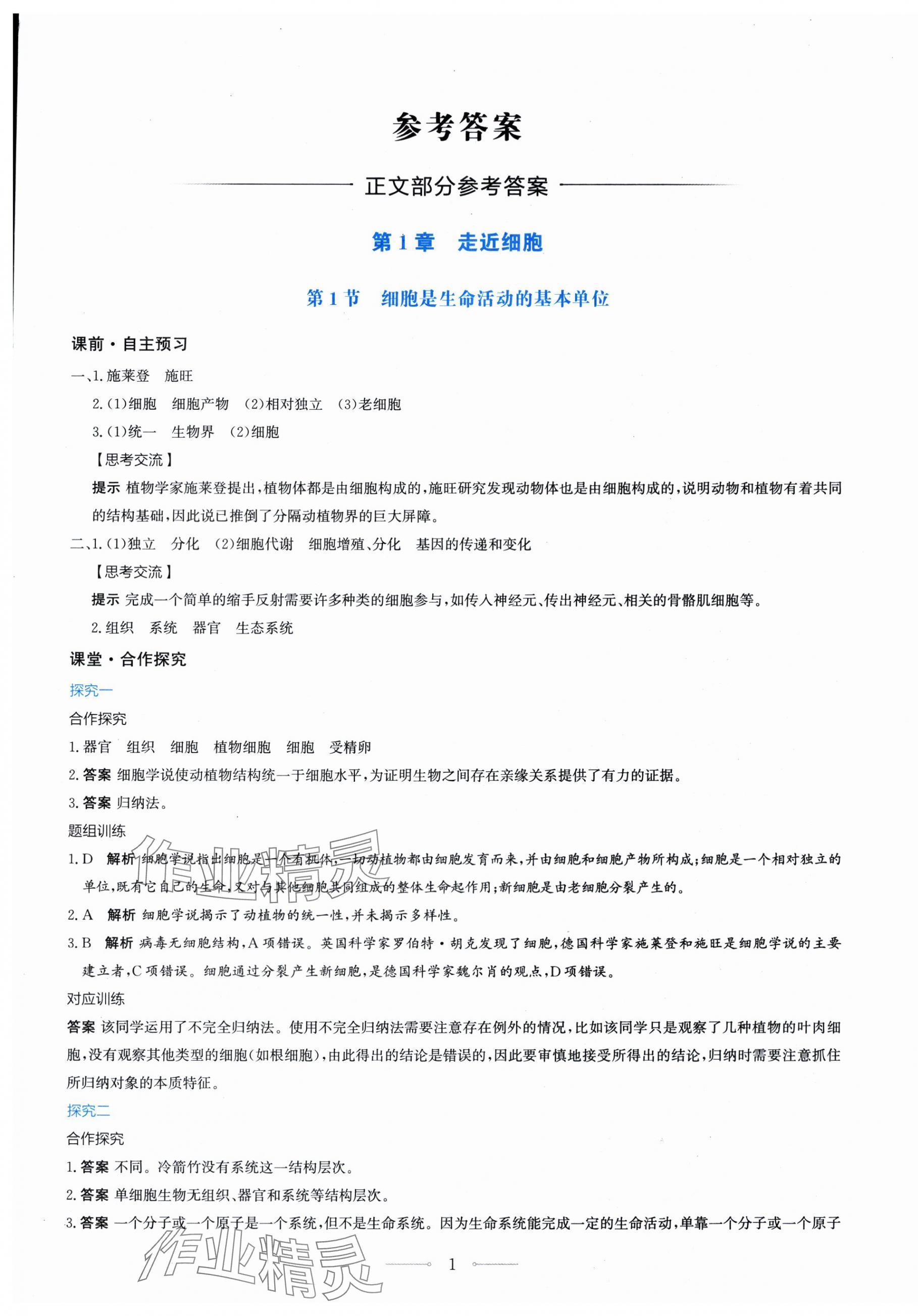 2025年阳光课堂人民教育出版社生物必修1人教版 第1页