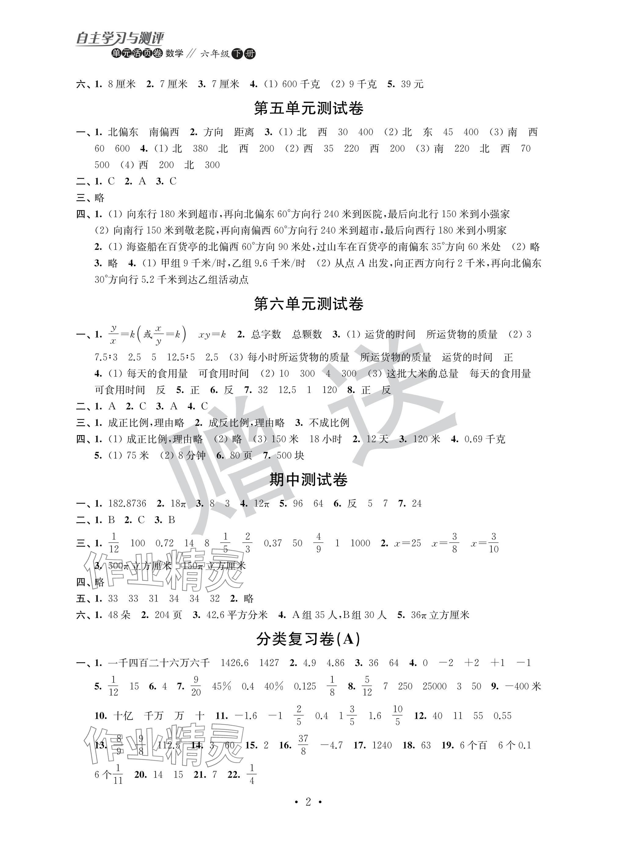 2025年自主学习与测评单元活页卷六年级数学下册苏教版 参考答案第2页