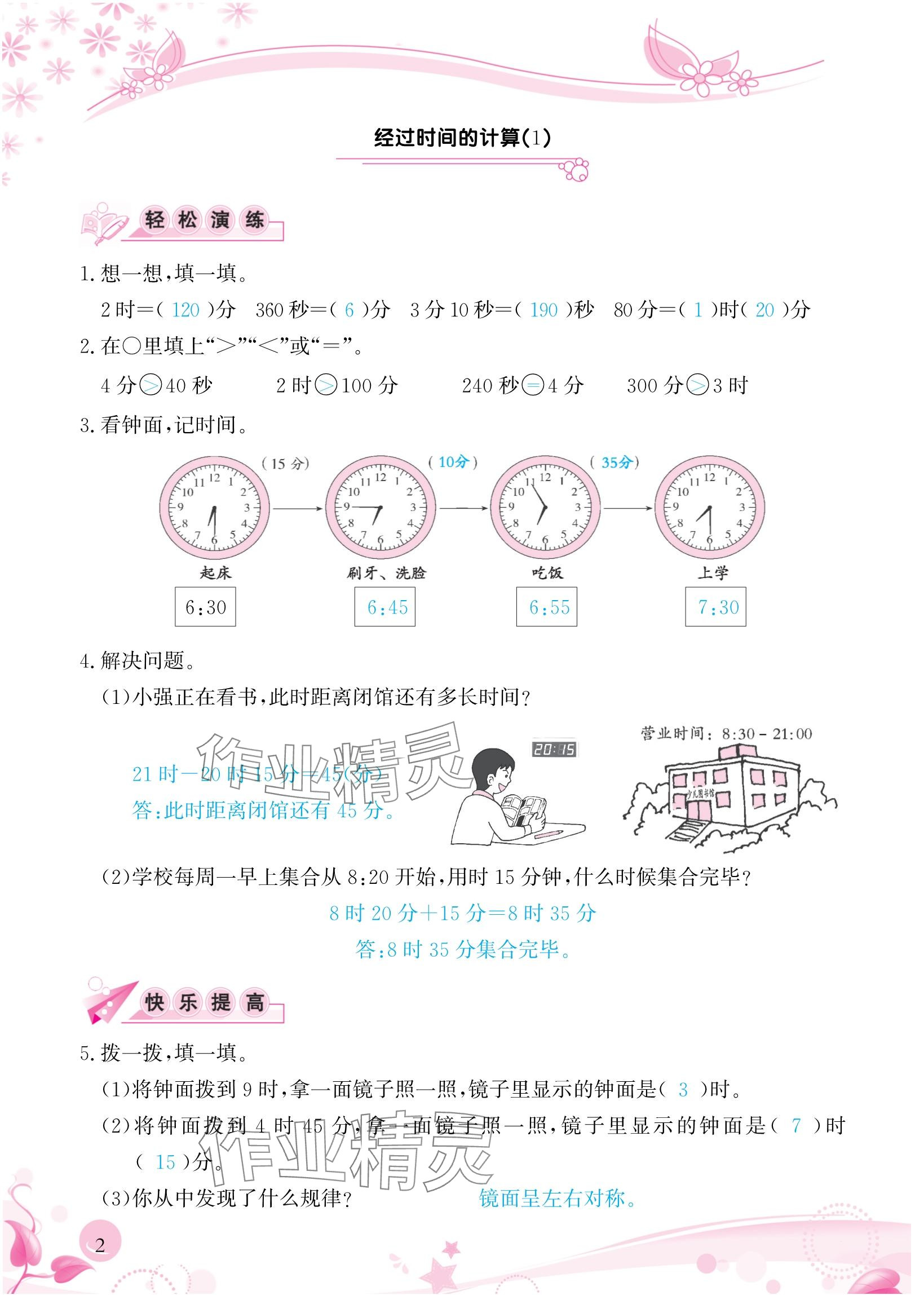 2024年小学生学习指导丛书三年级数学上册人教版 参考答案第2页