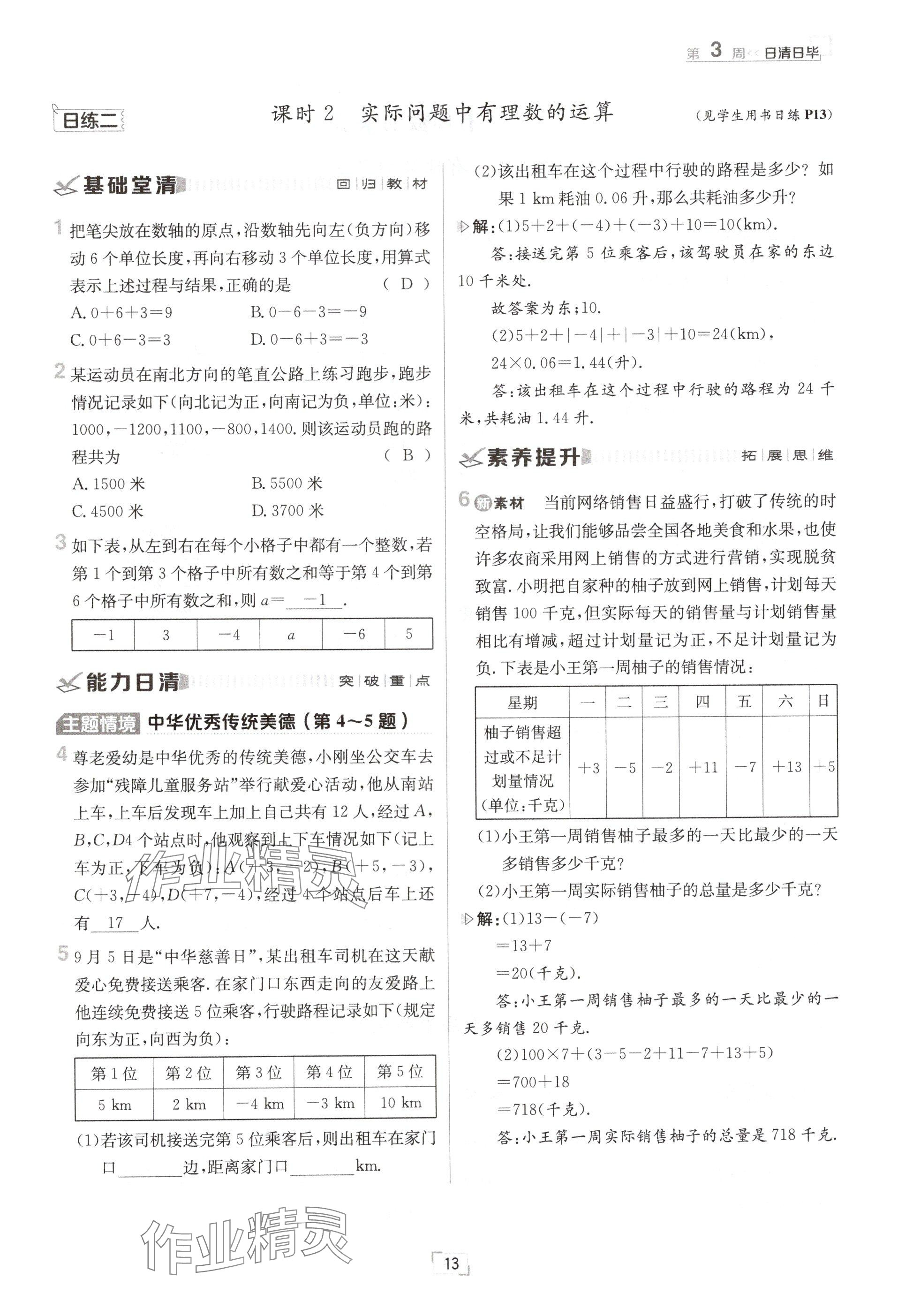 2024年日清周练七年级数学上册冀教版 参考答案第13页