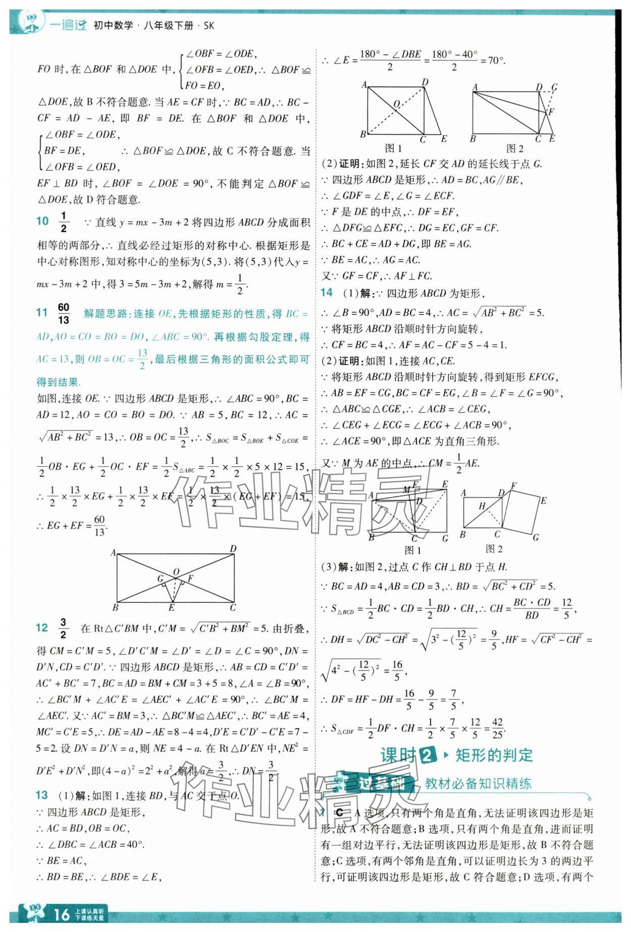 2025年一遍過八年級數(shù)學(xué)下冊蘇科版 參考答案第16頁