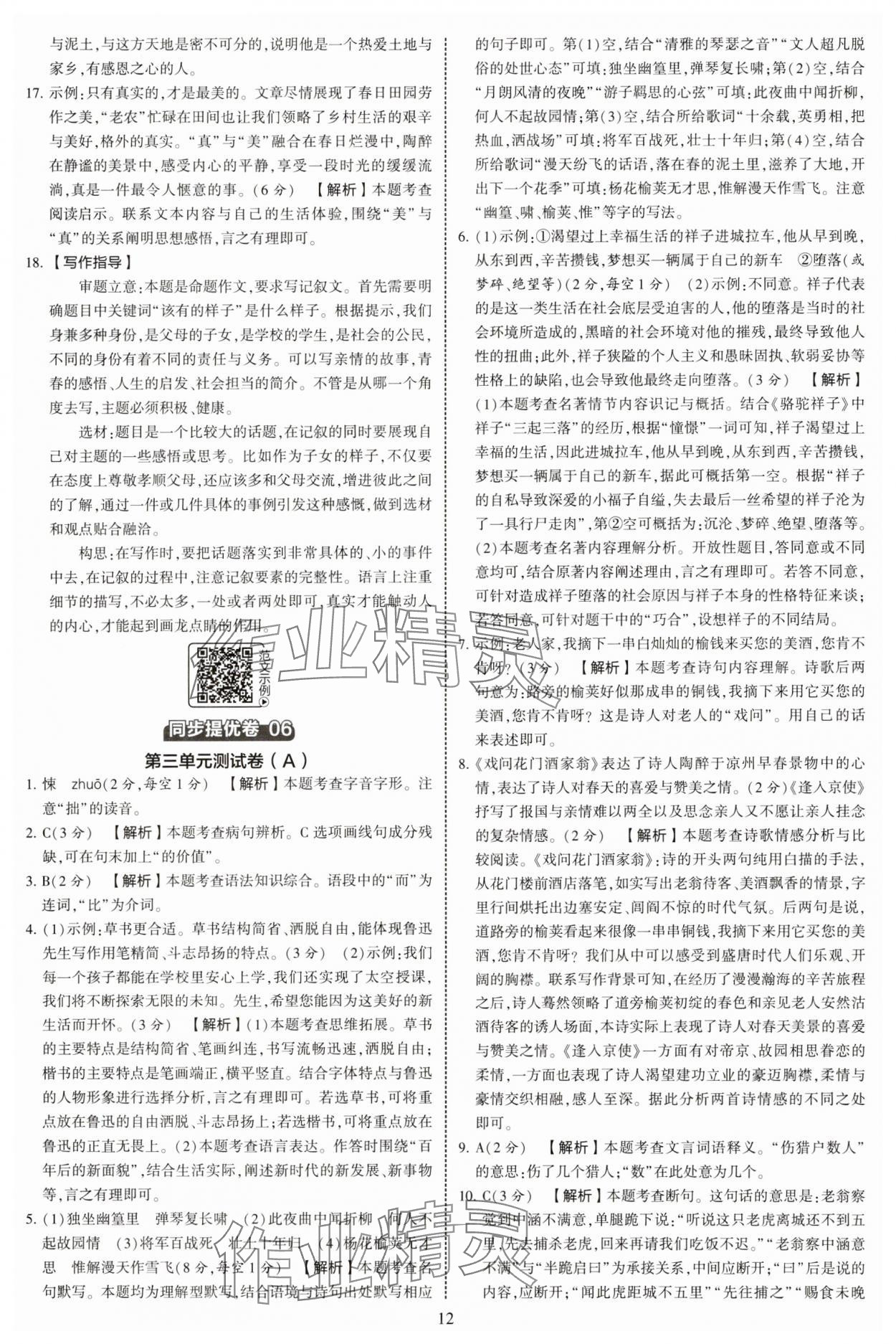 2025年學霸提優大試卷七年級語文下冊人教版 參考答案第12頁