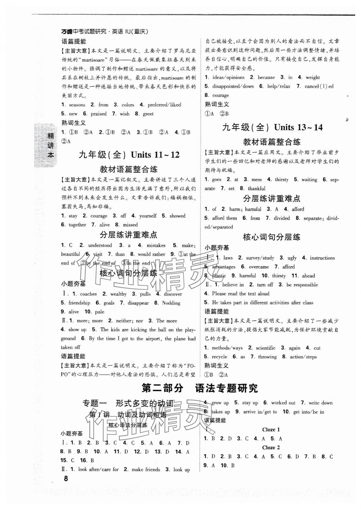 2025年萬(wàn)唯中考試題研究英語(yǔ)人教版重慶專版 參考答案第8頁(yè)