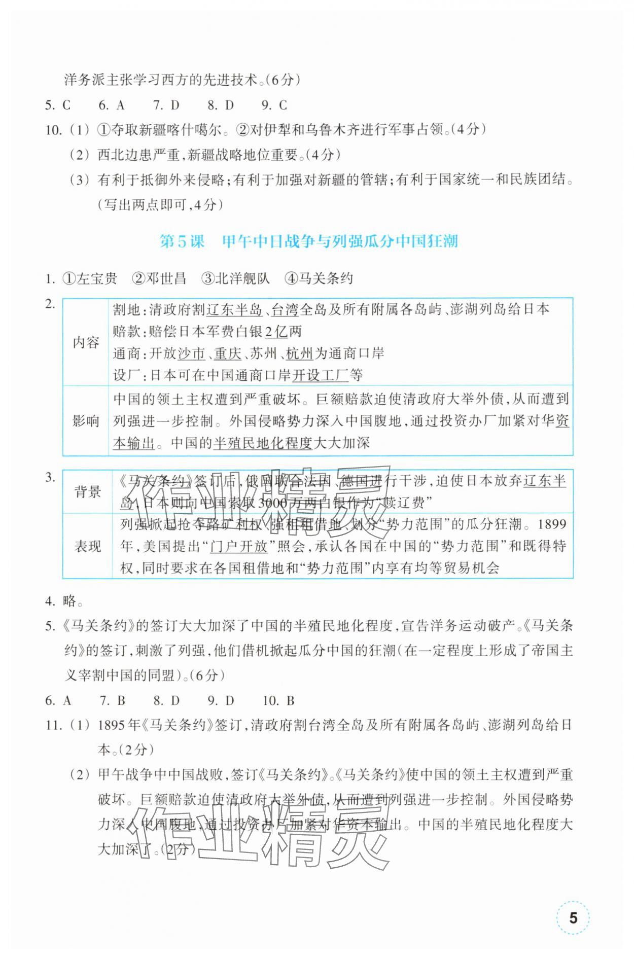 2025年作业本浙江教育出版社八年级历史上册人教版 第5页