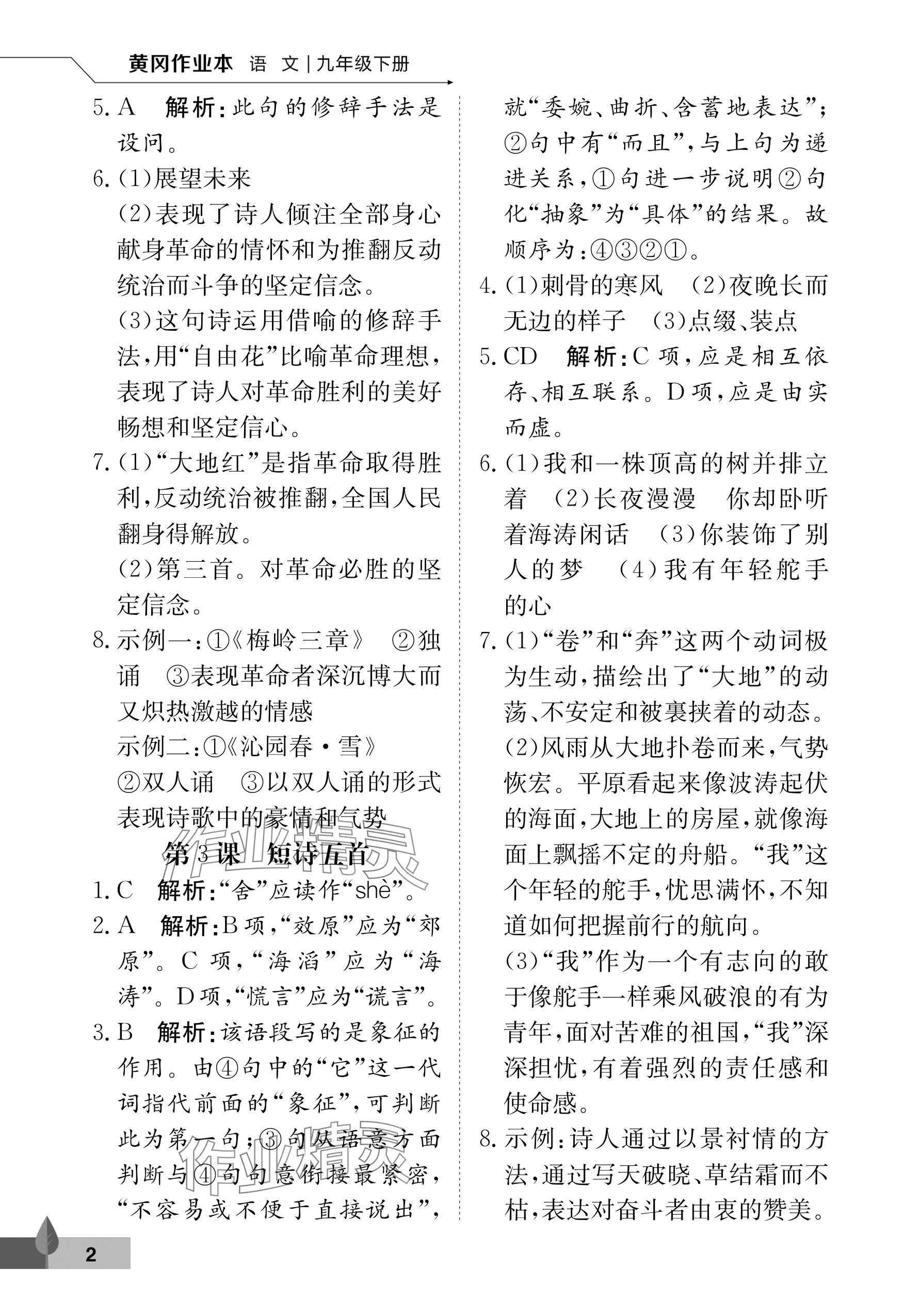 2025年黃岡作業本武漢大學出版社九年級語文下冊人教版 參考答案第2頁