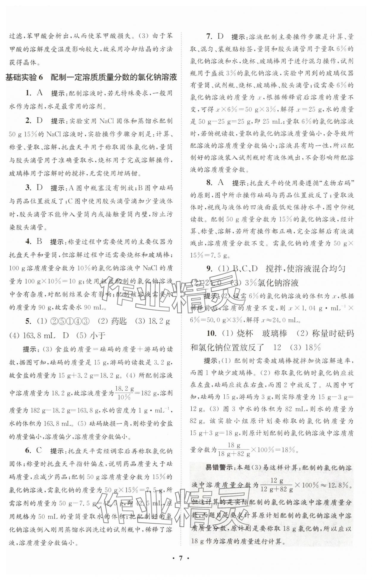 2025年初中化學(xué)小題狂做九年級下冊滬教版提優(yōu)版 參考答案第7頁