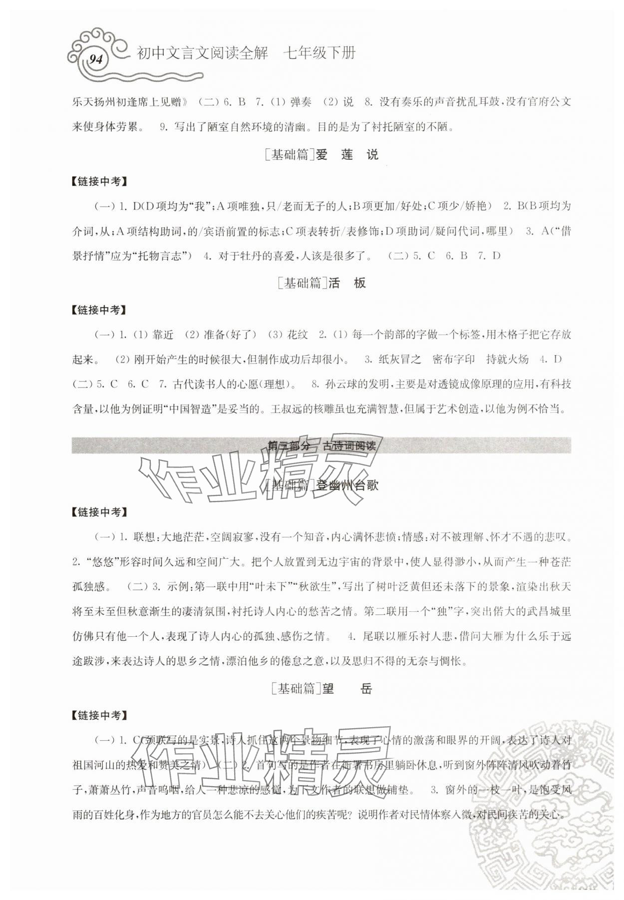 2025年文言文阅读全解七年级语文下册人教版 参考答案第2页