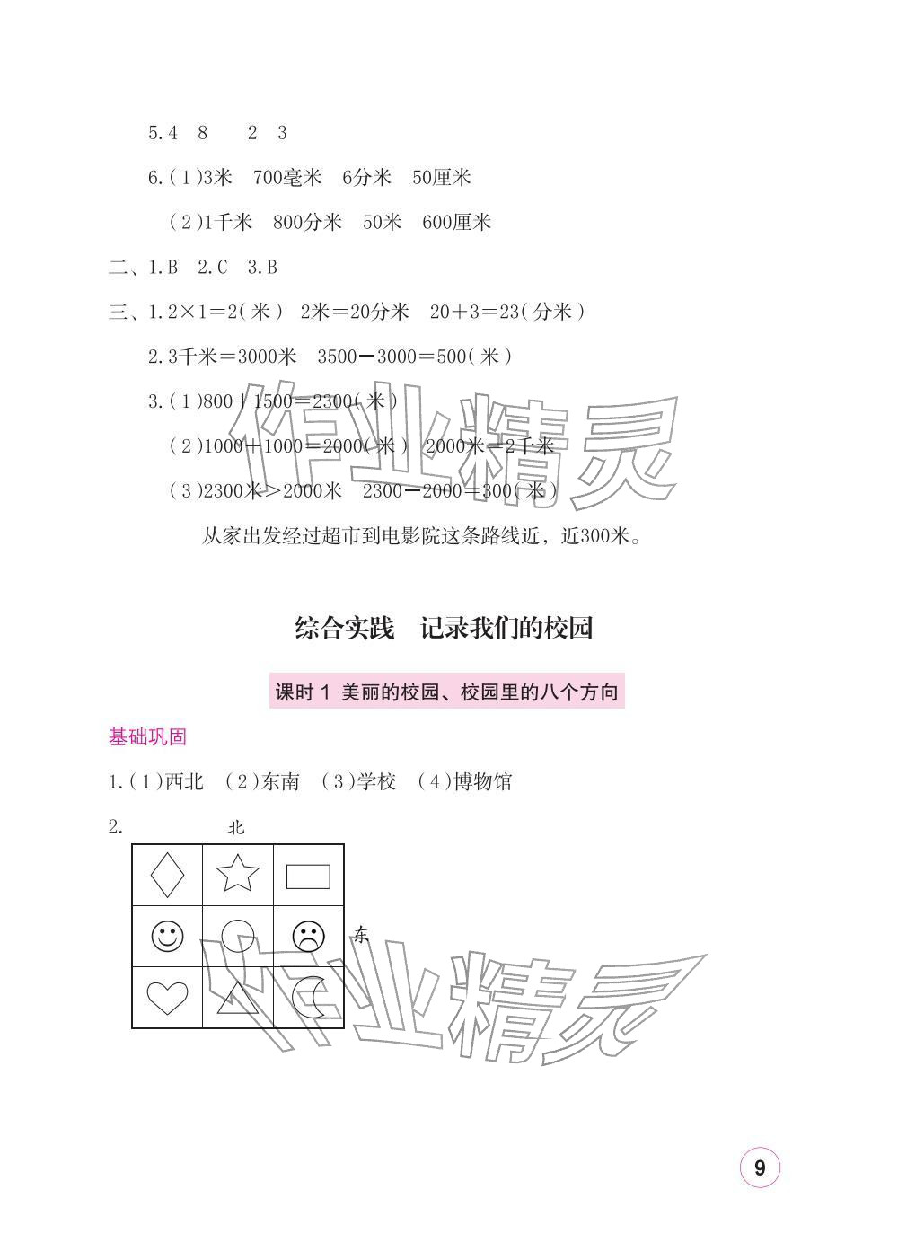 2025年学习与巩固三年级数学上册北师大版 参考答案第9页