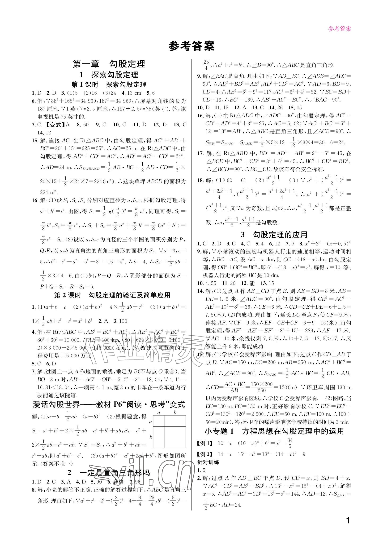 2026年同步精练广东八年级数学上册北师大版&nbsp;参考答案第1页
