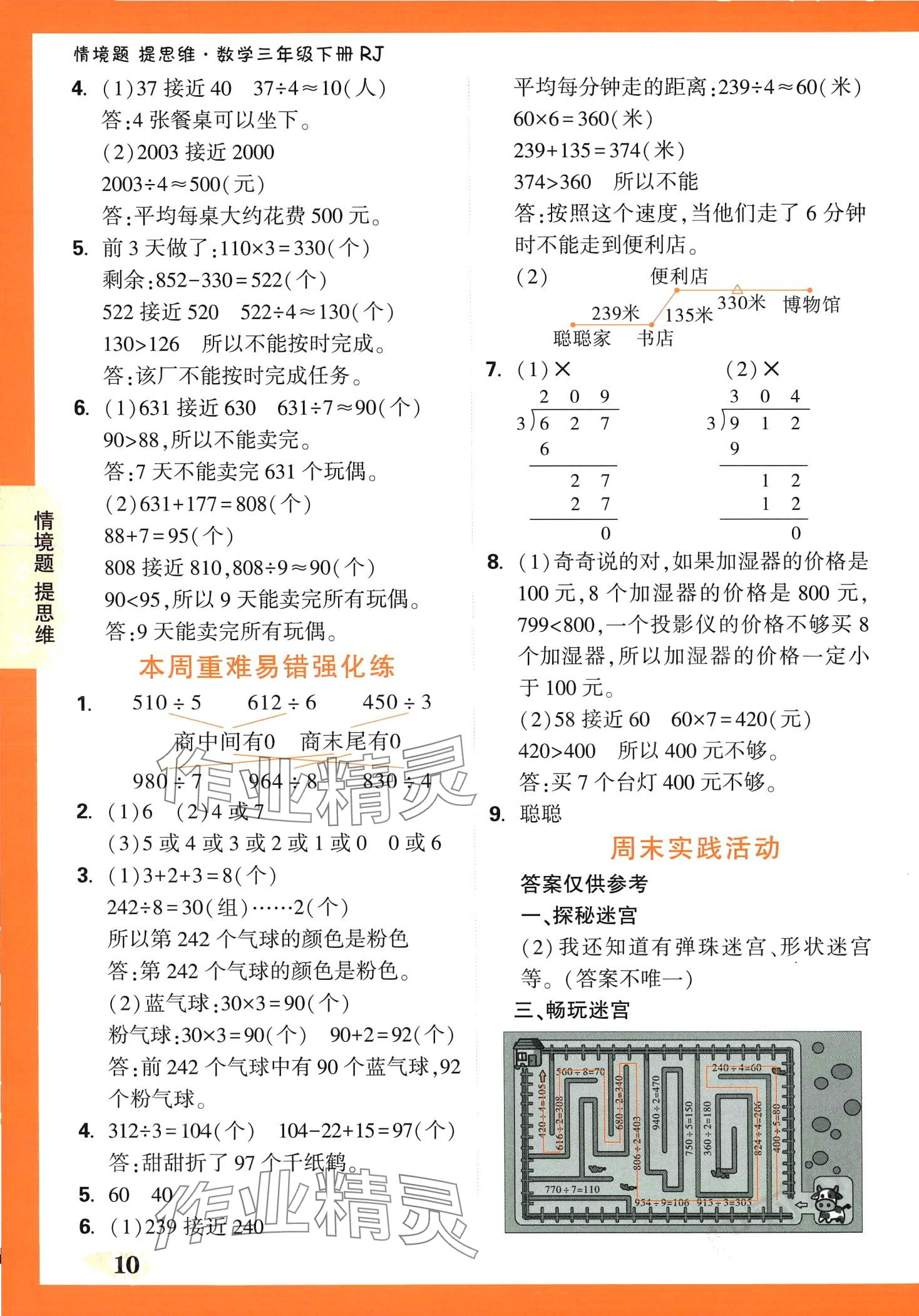 2024年情境題提思維三年級數(shù)學下冊人教版 第10頁