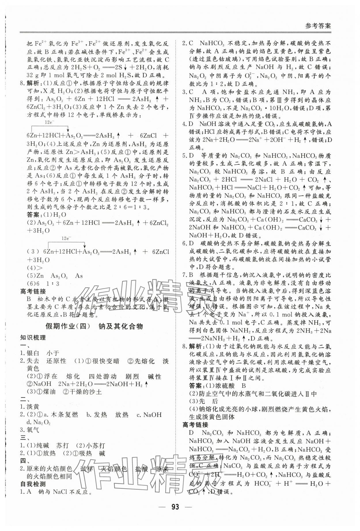 2025年完美假期暑假自主學(xué)習(xí)訓(xùn)練高一化學(xué)人教版 第3頁