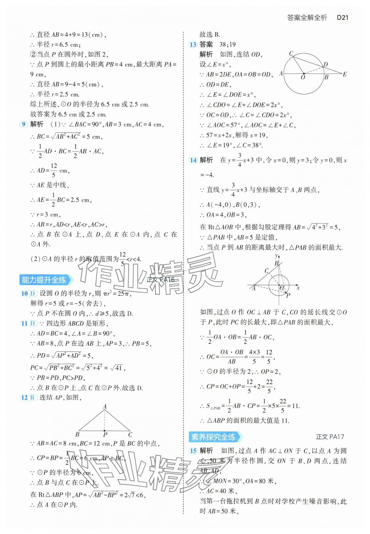 2024年5年中考3年模擬九年級數(shù)學全一冊浙教版 參考答案第21頁