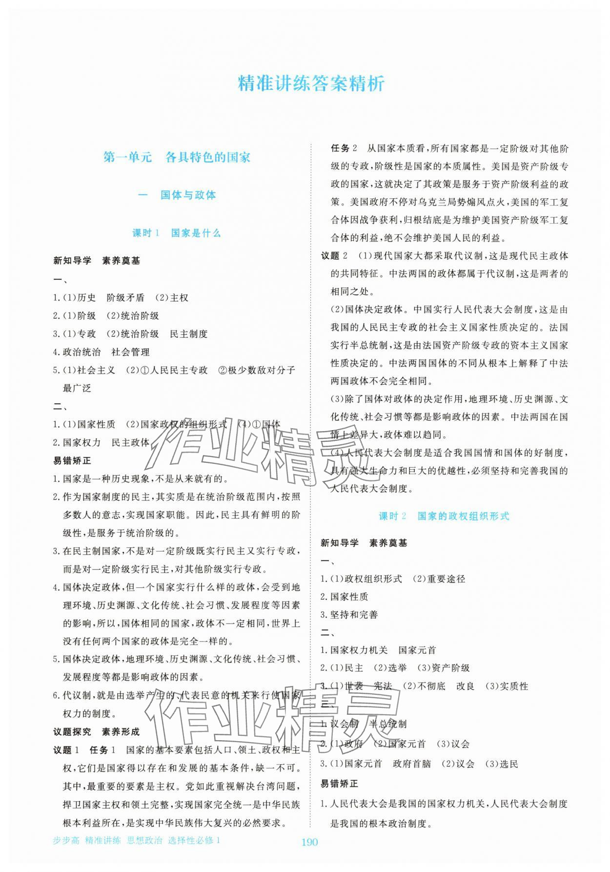 2025年步步高精准讲练高中思想政治选择性必修1人教版 参考答案第1页