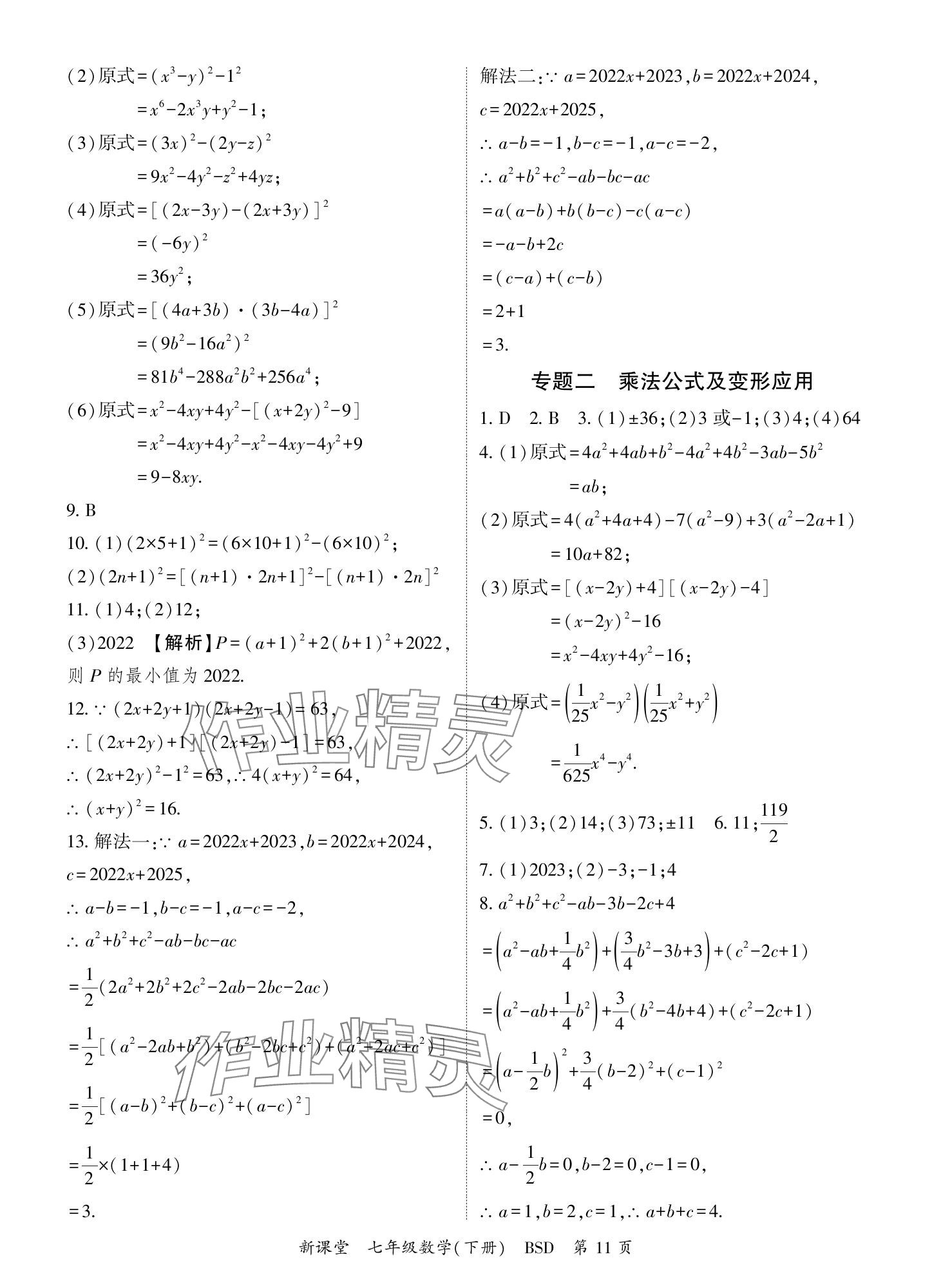 2024年啟航新課堂七年級數學下冊北師大版 參考答案第11頁