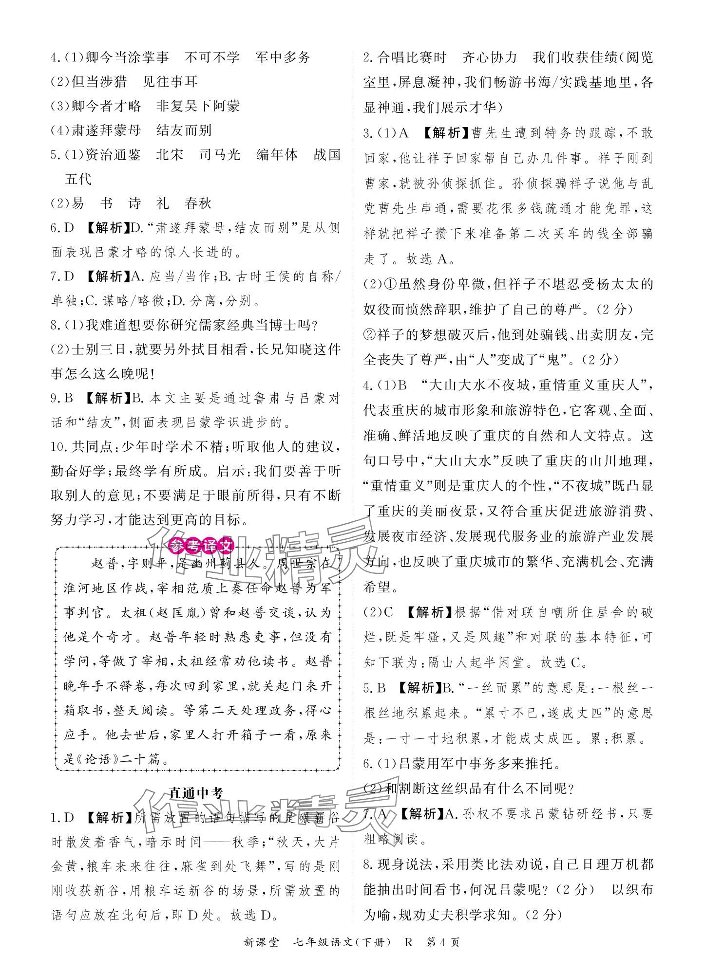 2024年啟航新課堂七年級(jí)語(yǔ)文下冊(cè)人教版 參考答案第4頁(yè)