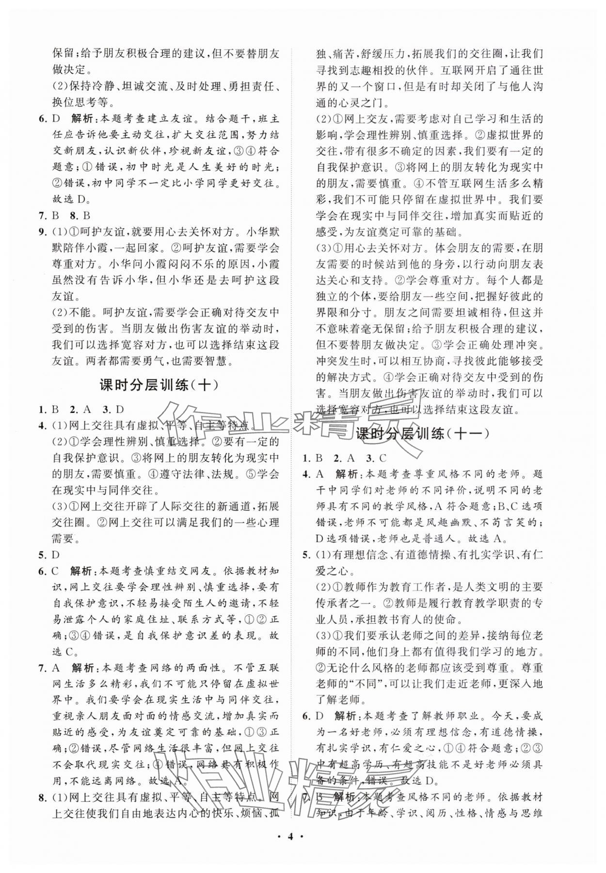 2023年同步練習(xí)冊(cè)分層卷七年級(jí)道德與法治上冊(cè)人教版 參考答案第4頁