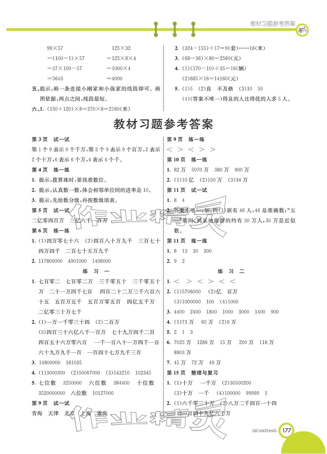 2025年教材课本四年级数学上册北京课改版 参考答案第1页
