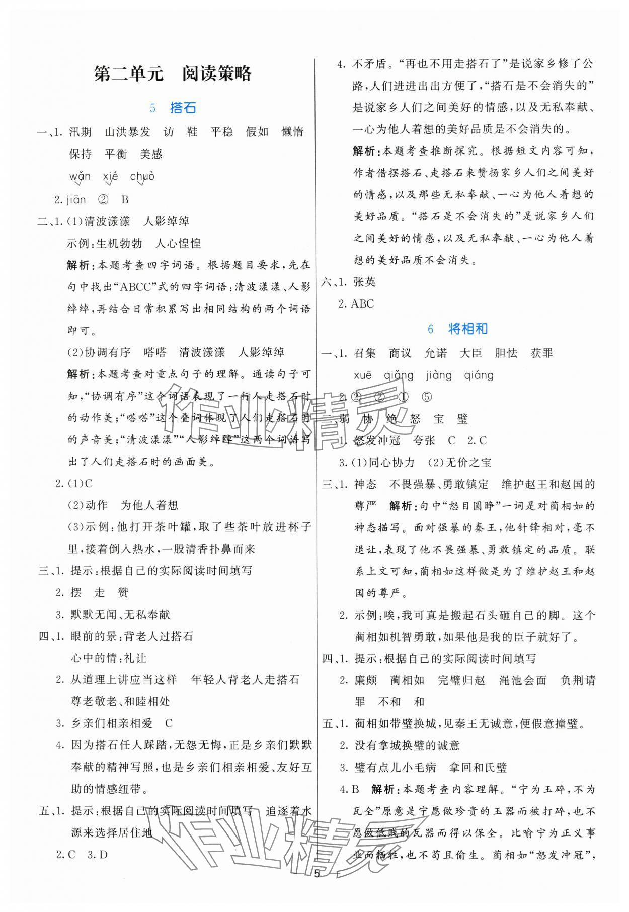 2025年亮點激活提優(yōu)天天練五年級語文上冊人教版 參考答案第5頁